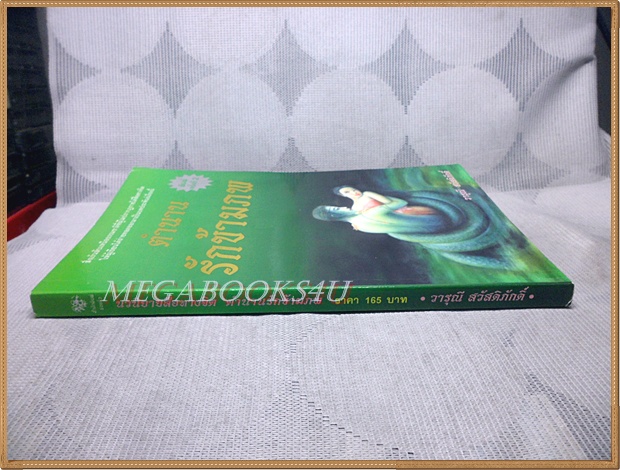 ตำนานรักข้ามภพ โดย วารุณี สวัสดิภักดิ์ สภาพดี