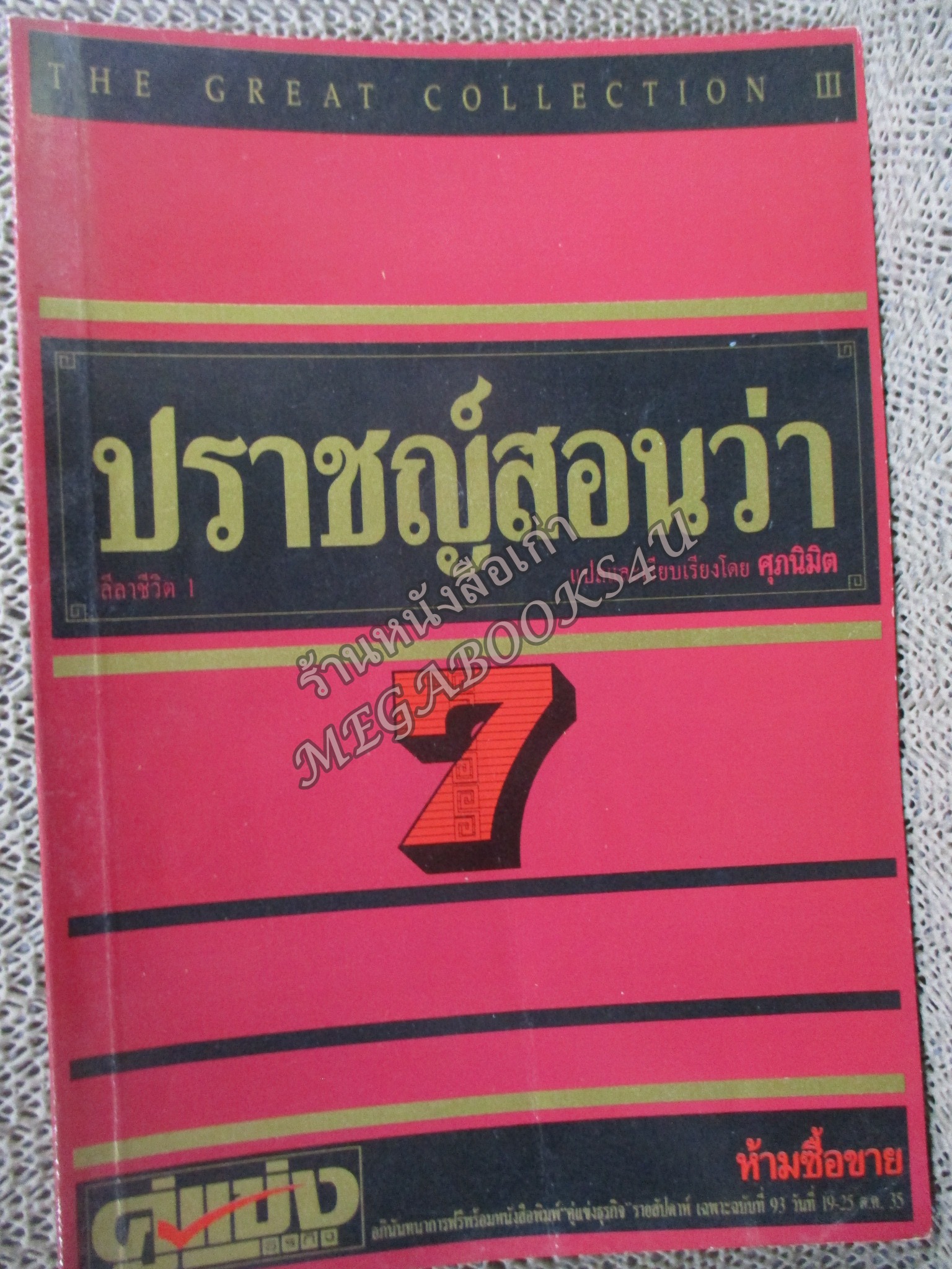 ปราชญ์สอนว่า เล่ม7 โดย ศุภนิมิตร นิตยสารคู่แข่งธุรกิจ