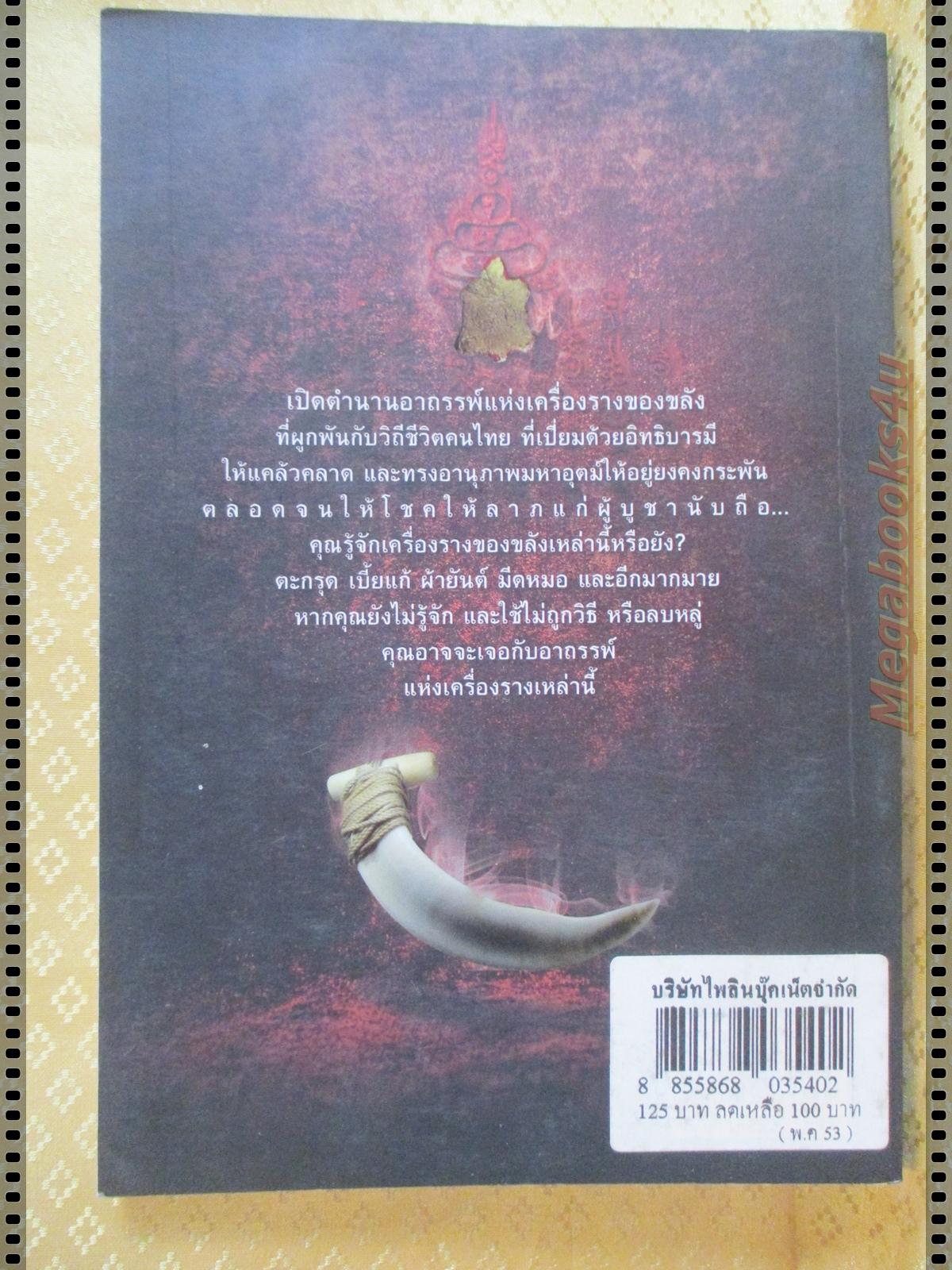 อาถรรพ์เครื่องรางของขลัง โดย เฒ่าวายุ