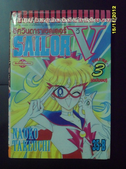 อัศวินดาราเซลเลอร์มูนวี SAILOR MOON V เล่ม3 เล่มจบ
