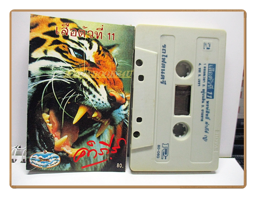 เทปเพลงเพื่อชีวิต พงษ์สิทธิ์ คำภีร์ ชุด เสือตัวที่11