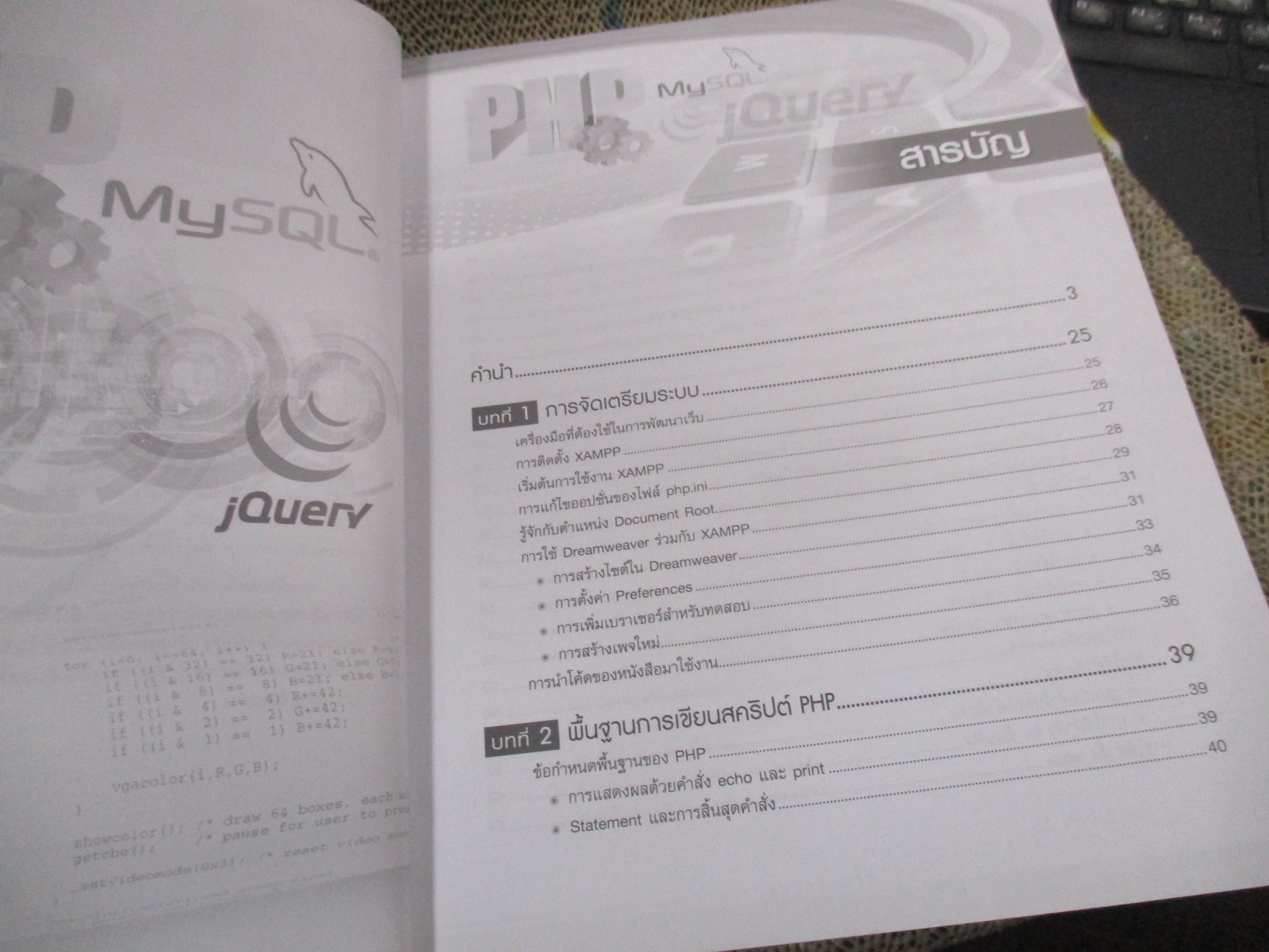 พัฒนาเว็บแอปพลิเคชั่นด้วย PHP ร่วมกับ MySQL และ jQuery / 732 หน้า /