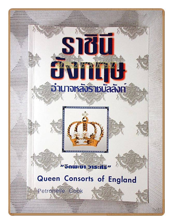 ราชินีอังกฤษ อำนาจหลังราชบัลลังก์ โดย จิตพะงา วาระศิริ