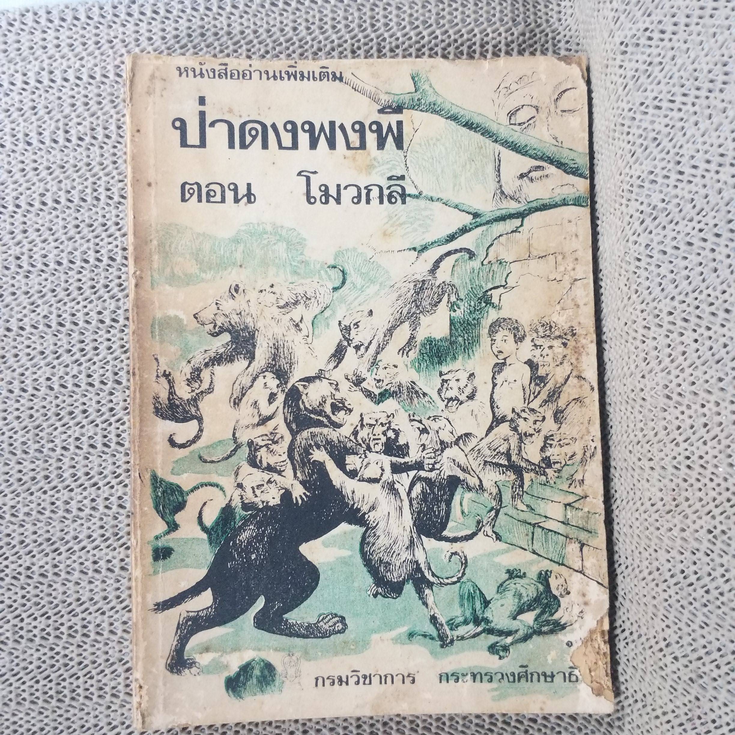 ป่าดงพงพี ตอน โมวกลี หนังสือส่งเสริมการอ่าน ระดับมัธยมศึกษา.ของ กรมวิชาการ / มีรอยขาดตามรูป