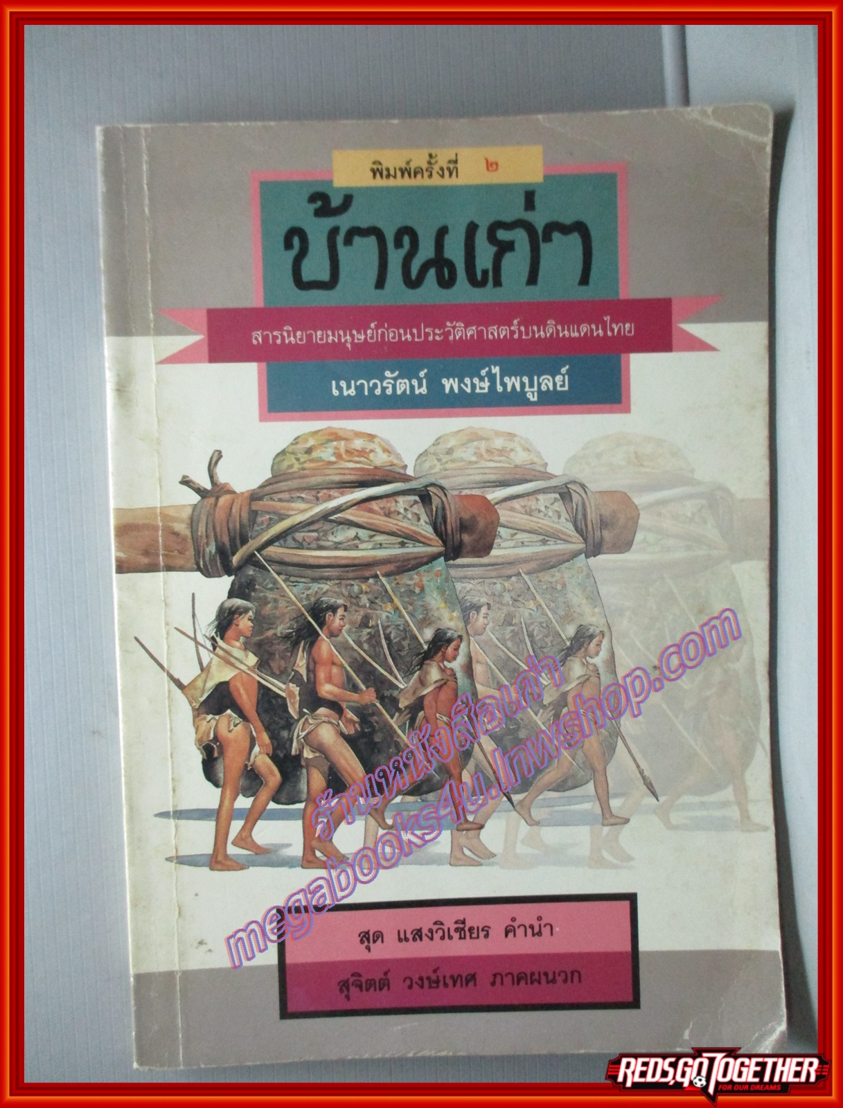 บ้านเก่า สารนิยายมนุษย์ก่อนประวัติศาสตร์บนดินแดนไทย โดย เนาวรัตน์ พงษ์ไพบูลย์ พิมพ์1 ปี2533 สนพ.รวมทรรศน์