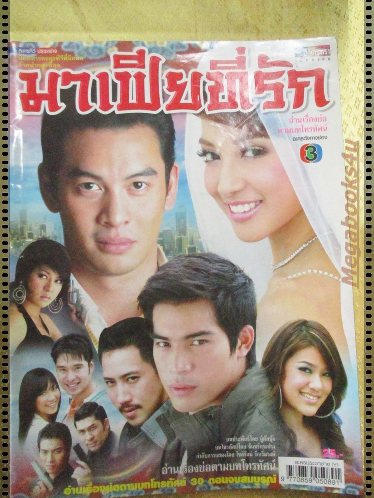 นิตยสารเรื่องย่อละครโทรทัศน์ มาเฟียที่รัก ปี2550 ชาคริต แย้มนาม ณปภา ตันตระกูล