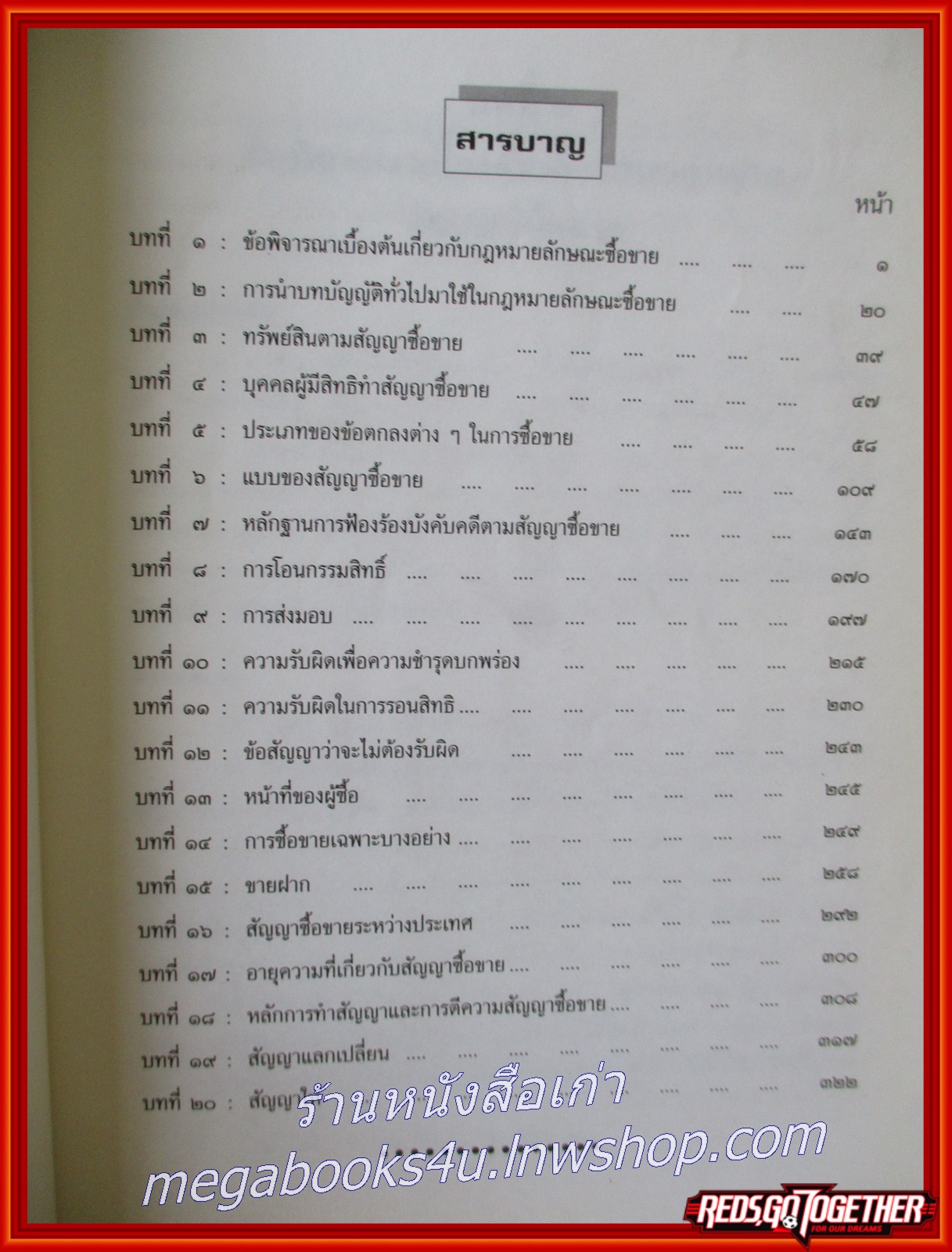 หนังสือ คำอธิบายประมวลกฎหมายแพ่งและพาณิชย์ ซื้อขาย, แลกเปลี่ยน, ให้ / วิษณุ เครืองาม