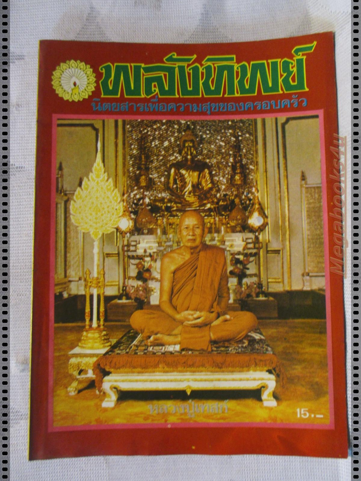 นิตยสารพลังทิพย์ เล่ม05 ปี2525 ปกหลวงปู่เทสก์