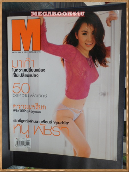 M MAG. NO.31 กันยายน 2544 "หนู พัชรา" สภาพดี 90%
