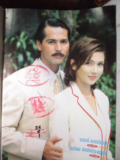 นิตยสารเรื่องย่อละครโทรทัศน์ เกิดแต่ชาติปางไหน สภาพดี ปี2542 จอนนี่ แอนโฟเน่ สิเรียม ภักดีดำรงฤทธิ์