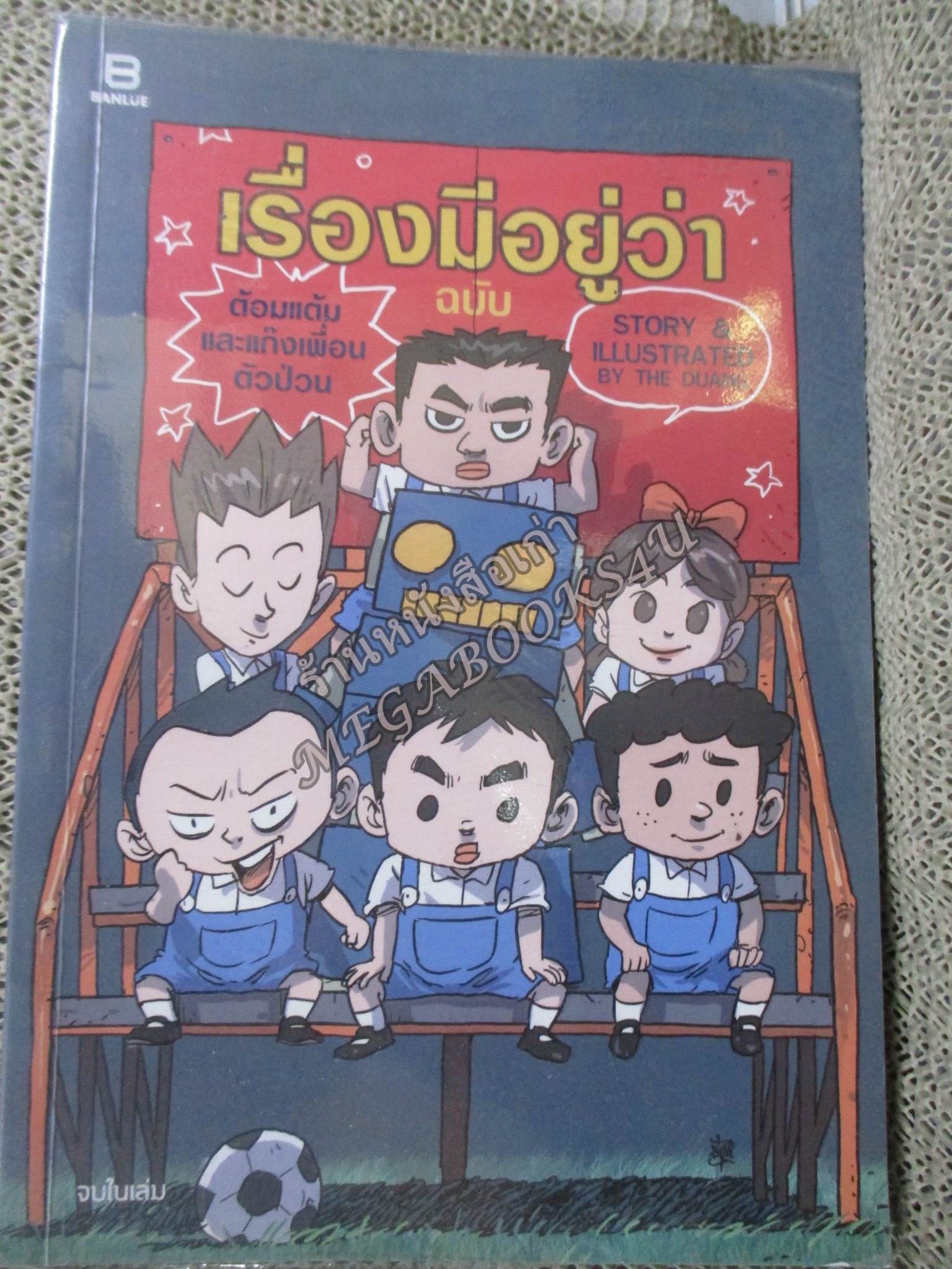 เรื่องมีอยู่ว่า ฉบับ ต้อมแต้มและแก๊งเพื่อน Banlue Books by วีระชัย ดวงพลา (THE DUANG) ฉบับการ์ตูน