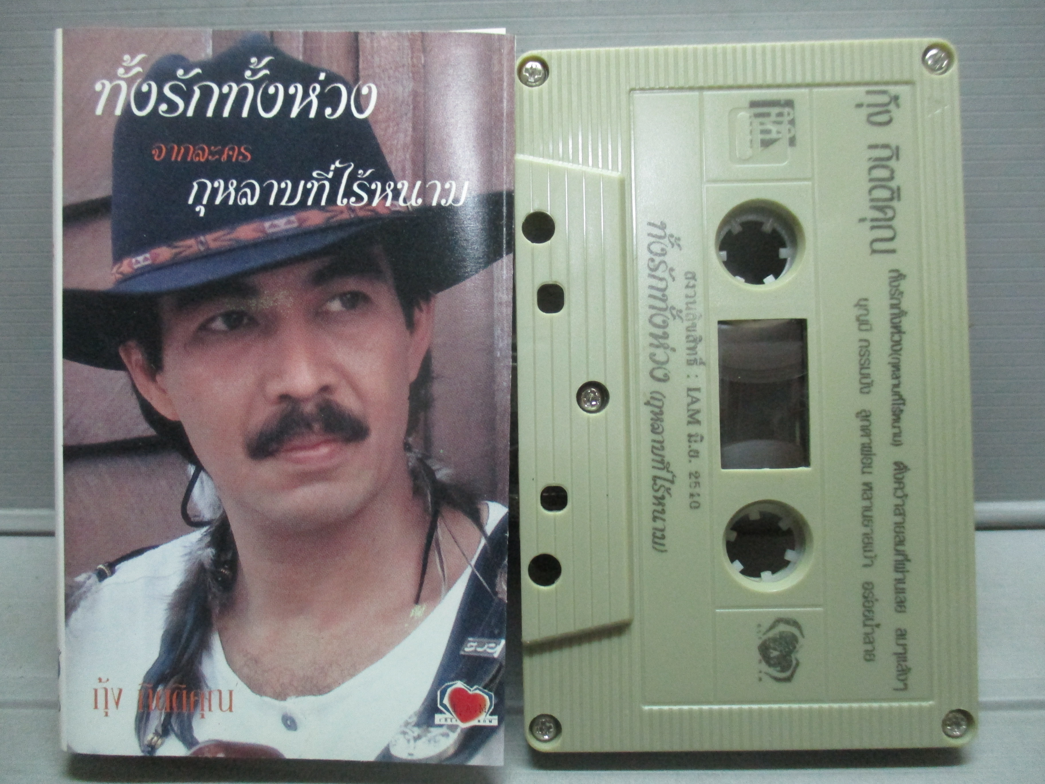 เทปเพลงไทยสากล กุ้ง กิตติคุณ เชียรสงค์ อัลบั้ม ทั้งรักท้้งห่วง