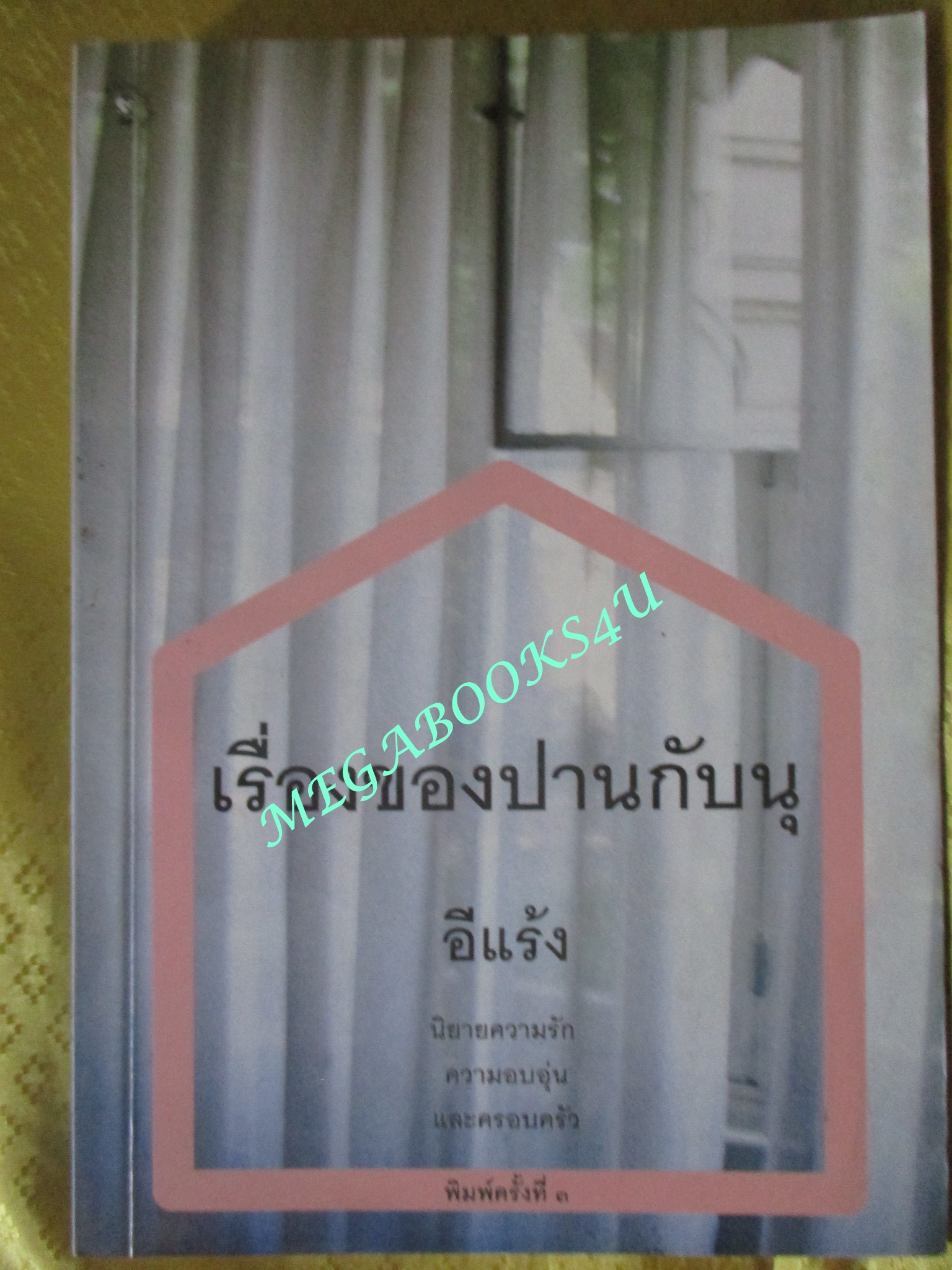 เรื่องของปานกับนุ / อีแร้ง (มือสอง) (สภาพ85-95%)