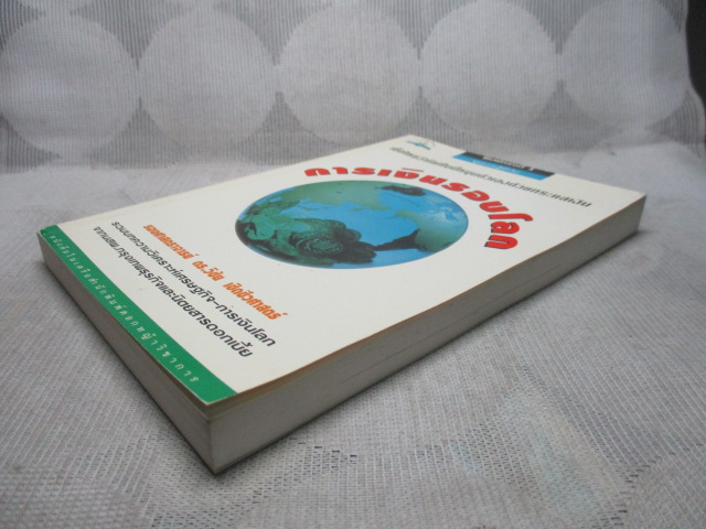 การเงินรอบโลก โดย ดร.วิชัย เชิดชีวศาสตร์