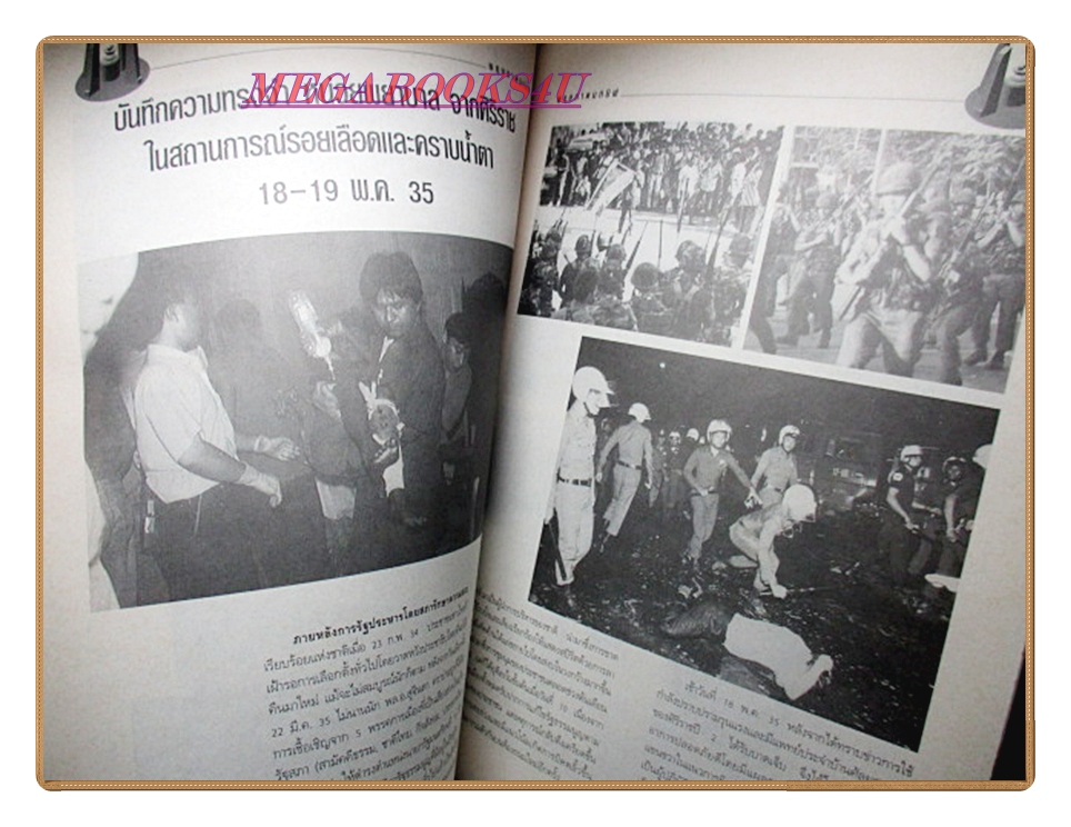 หนังสือ พฤษภาทมิฬ โดย ผู้จัดการฉบับพิเศษ