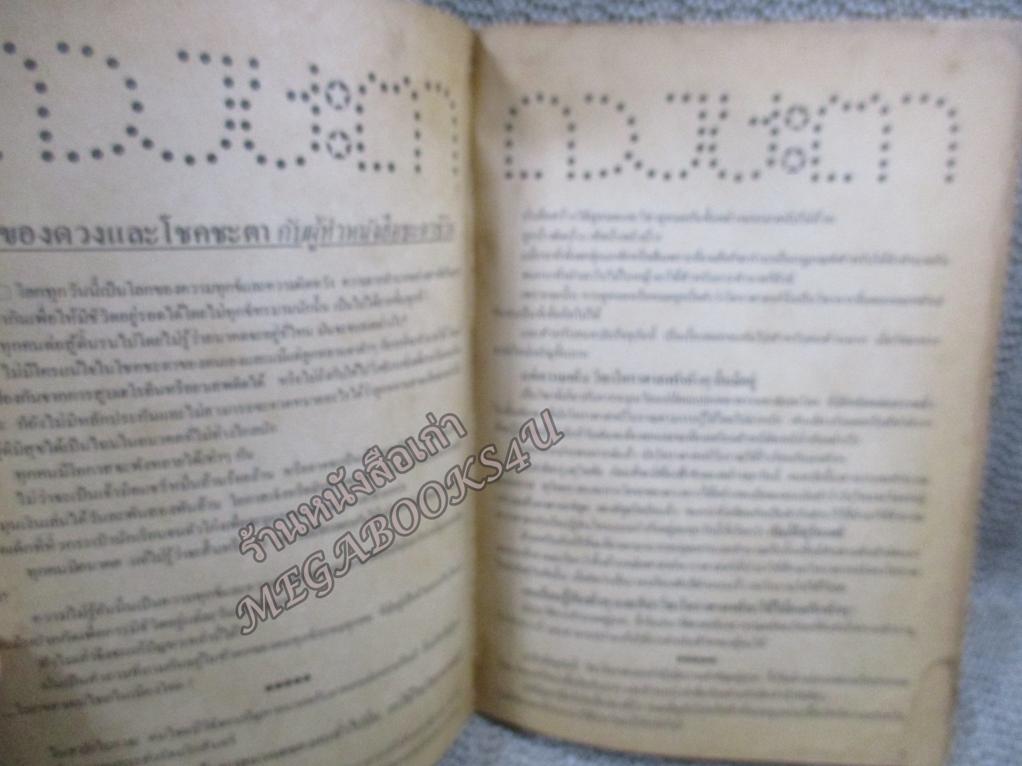 ดวงชะตา ตุลาคม โดย ซิเซโร่ ยอดธง ทับทิมไม้ / สภาพแข็งแรง ภายในเล่มสภาพดี กระดาษออกสีน้ำตาล ริมปกมีแหว่ง