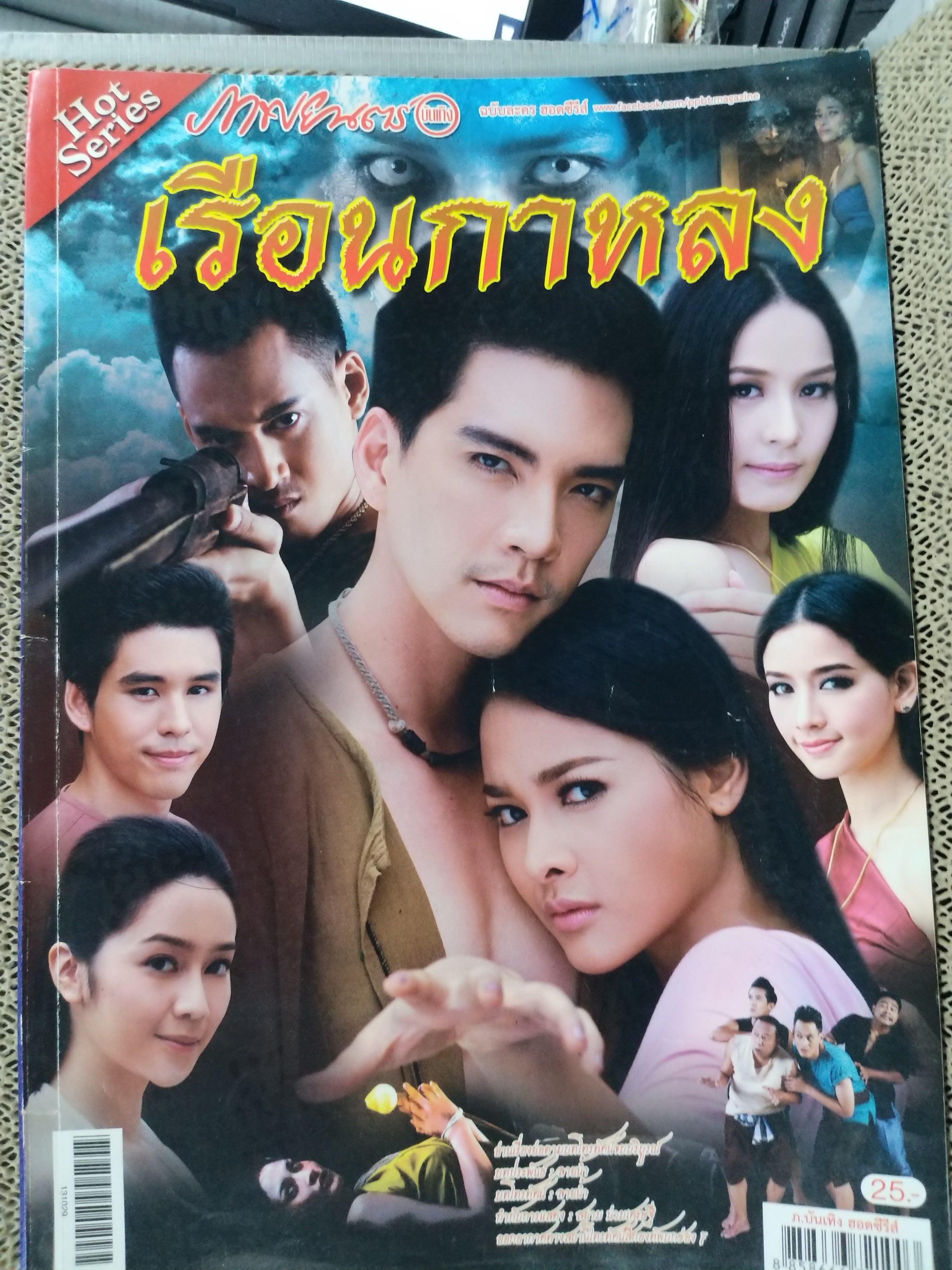 นิตยสารเรื่องย่อละครโทรทัศน์ เรือนกาหลง ปี2556 วงศกร ปรมัตถากร ฝนทิพย์ วัชรตระกูล