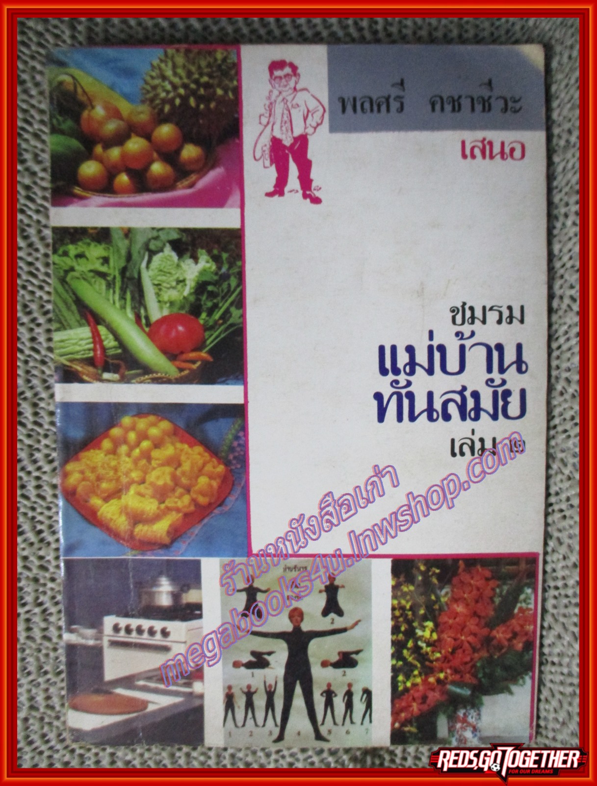 หนังสือ ชมรมแม่บ้านทันสมัย เล่ม2 โดย พลศรี คชาชีวะ (หนังสือบ้าน มือสอง) (สภาพ85-95%)
