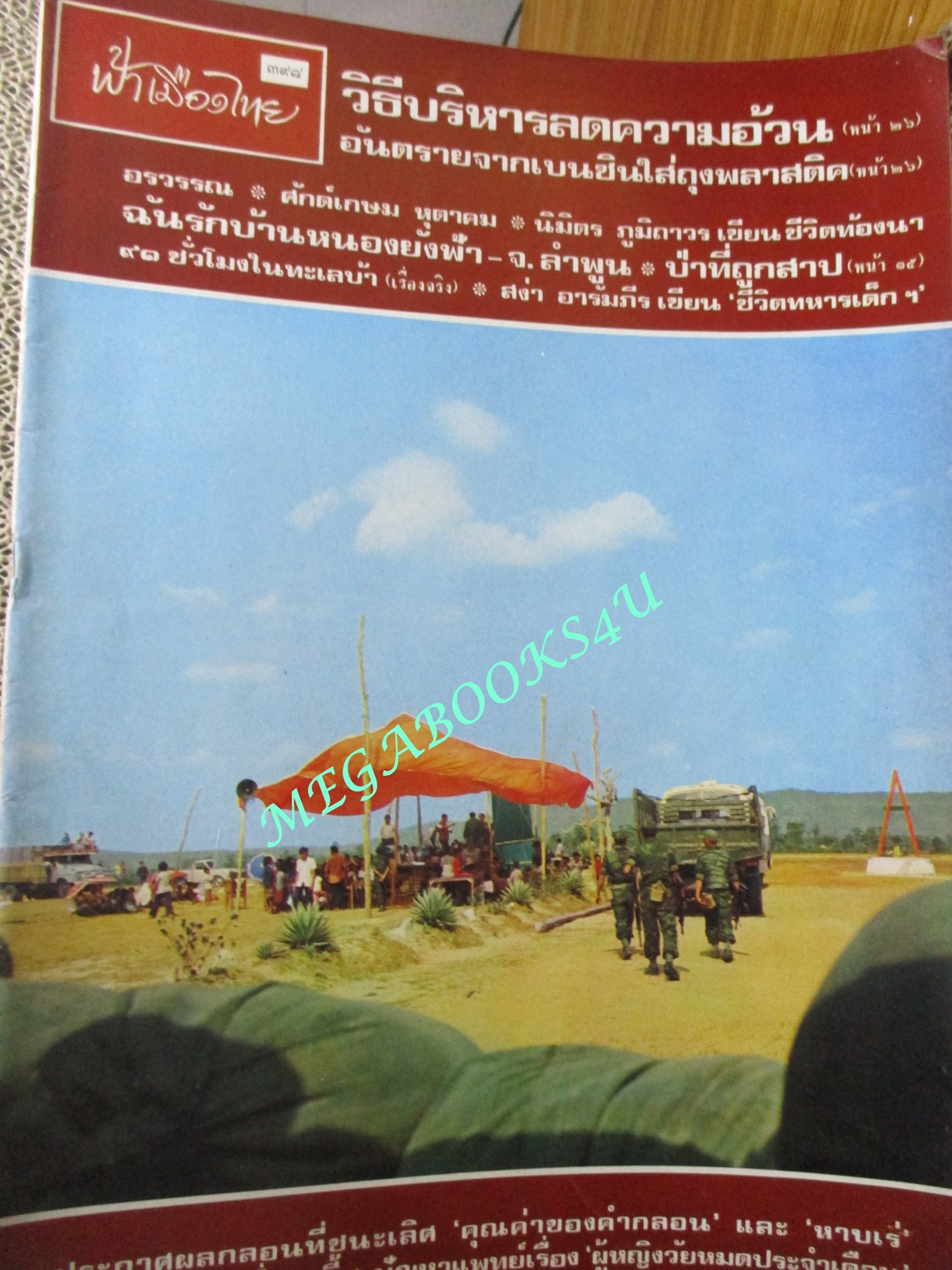นิตยสารฟ้าเมืองไทย ฉบับ398 ปี2519 ปก เยี่ยมทหารค่ายนาคู มุมสันปกมีรอยขาดนิด