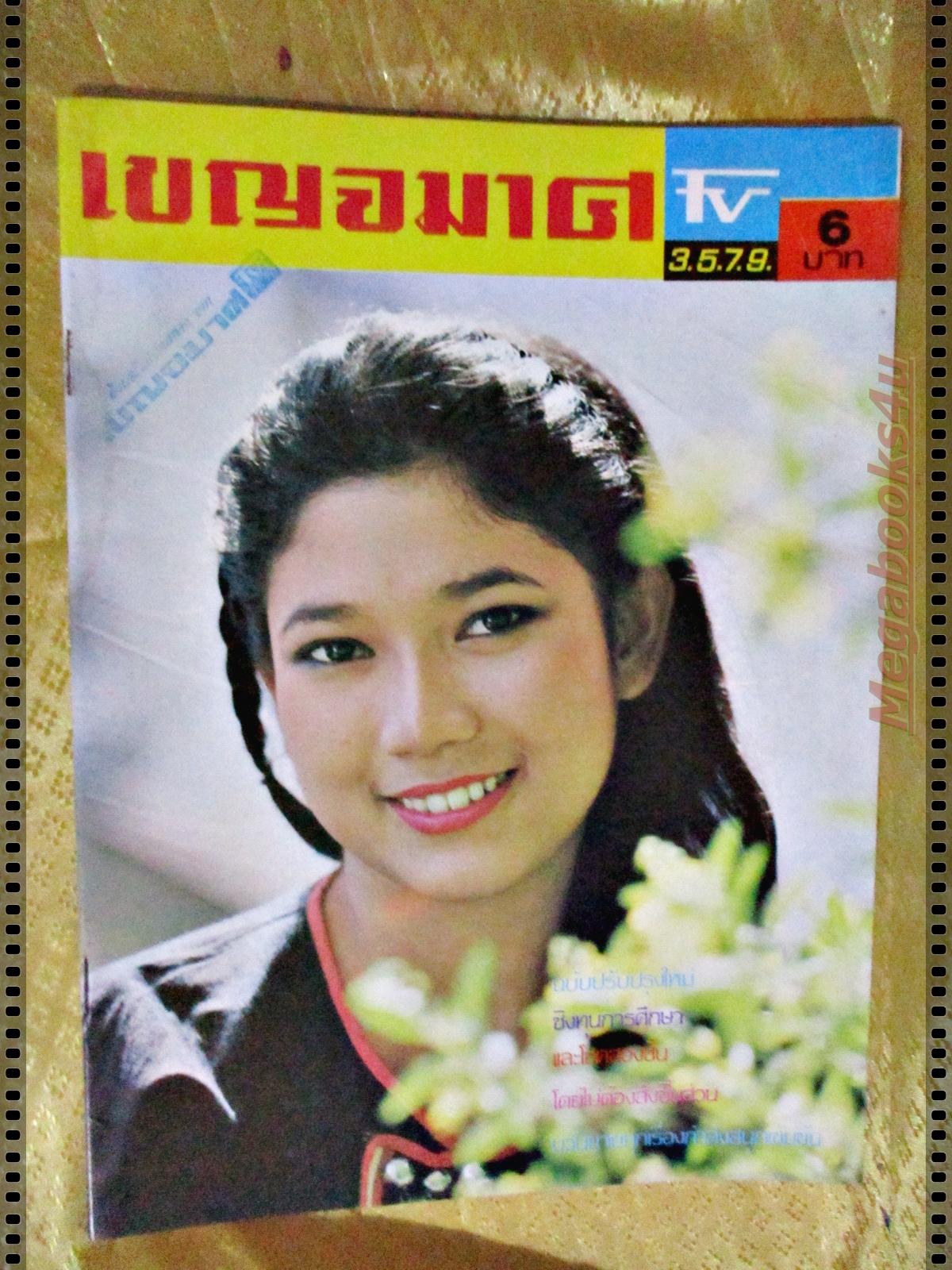 นิตยสารเบญจมาศทีวี ฉบับที่220 ปี2524 ปก ภคินี อมราพิทักษ์