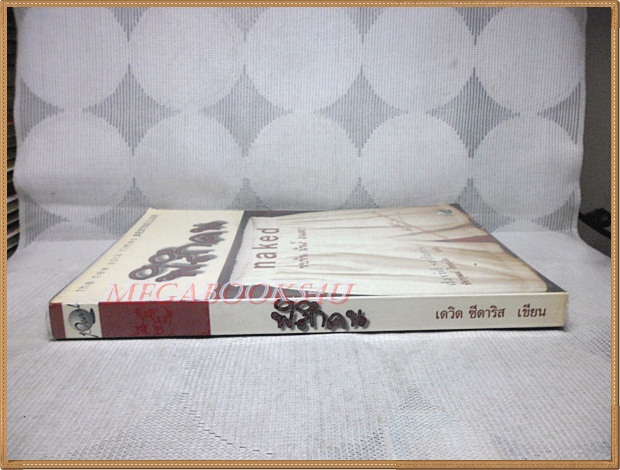 พิลึกคน NAKED โดย เดวิด ซีดาริส