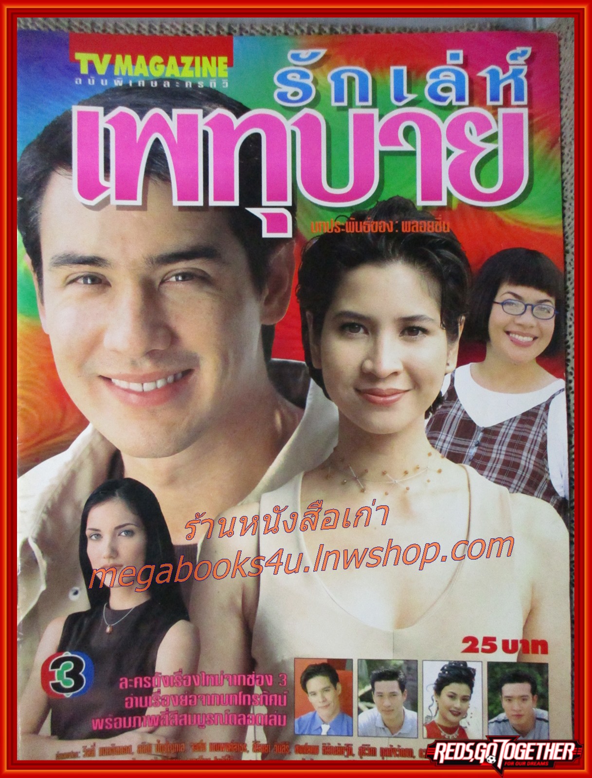 นิตยสารเรื่องย่อละครโทรทัศน์ รักเล่ห์เพทุบาย ปี 2542 วิลลี่ แมคอินทอช ลลิตา ปัญโญภาส