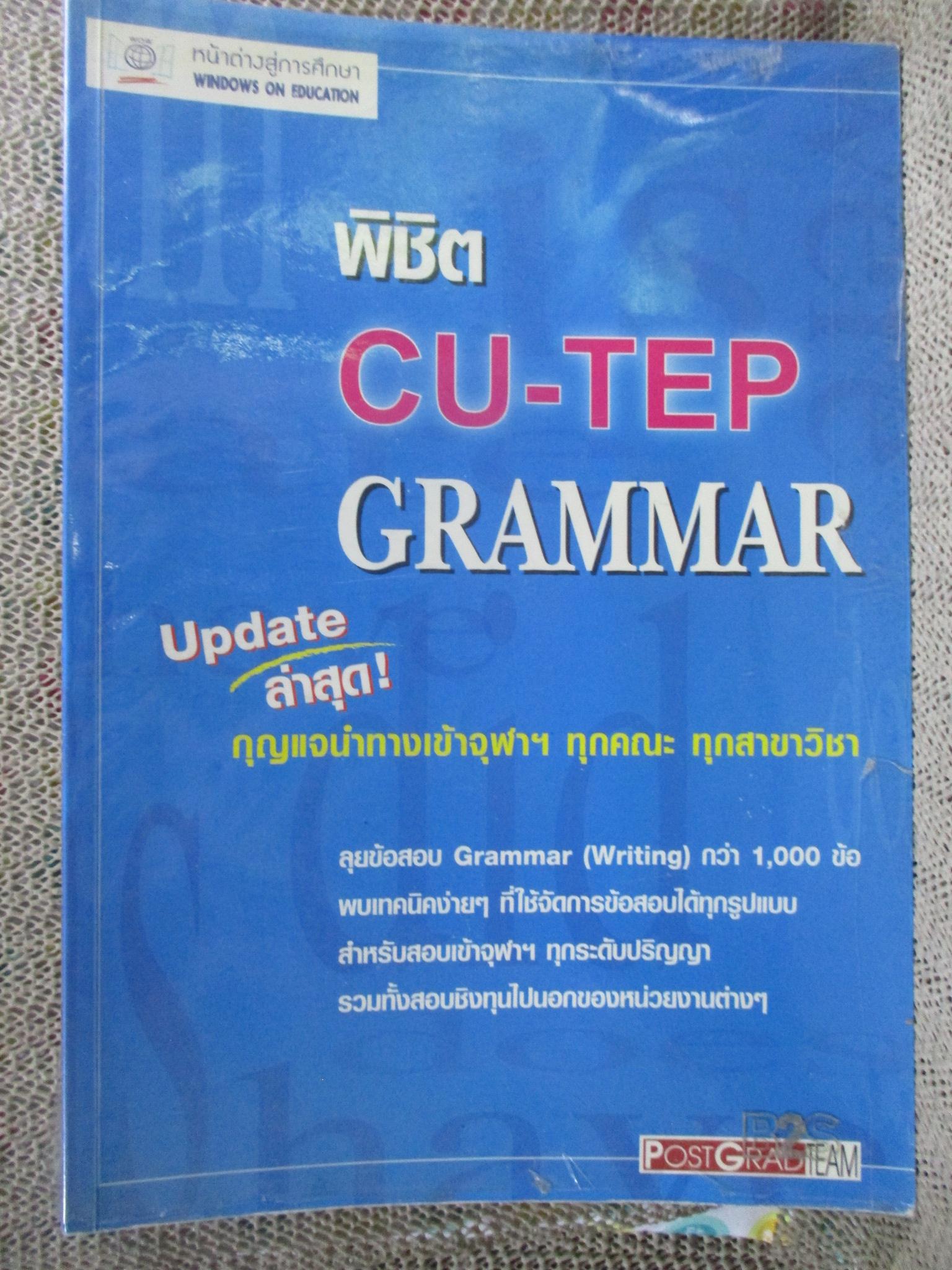 พิชิต CU-TEP GRAMMAR กุญแจนำเข้าจุฬาฯ / ด้านในสะอาด ไม่มีรอยขีดเขียน /