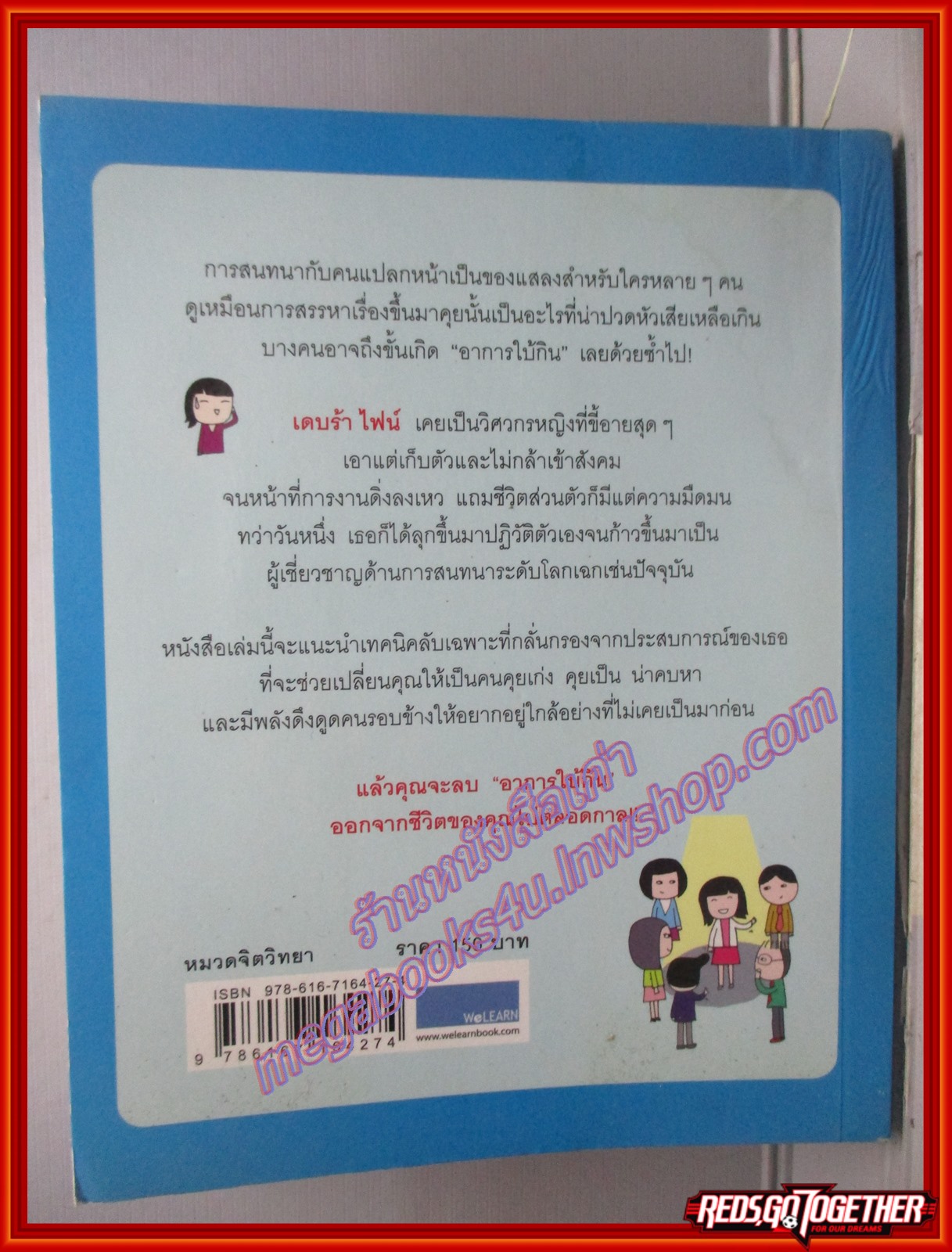 โบกมือลาอาการใบ้กิน The Fine Art of Small Talk / Debra Fine (มือสอง) (สภาพ85-95%)