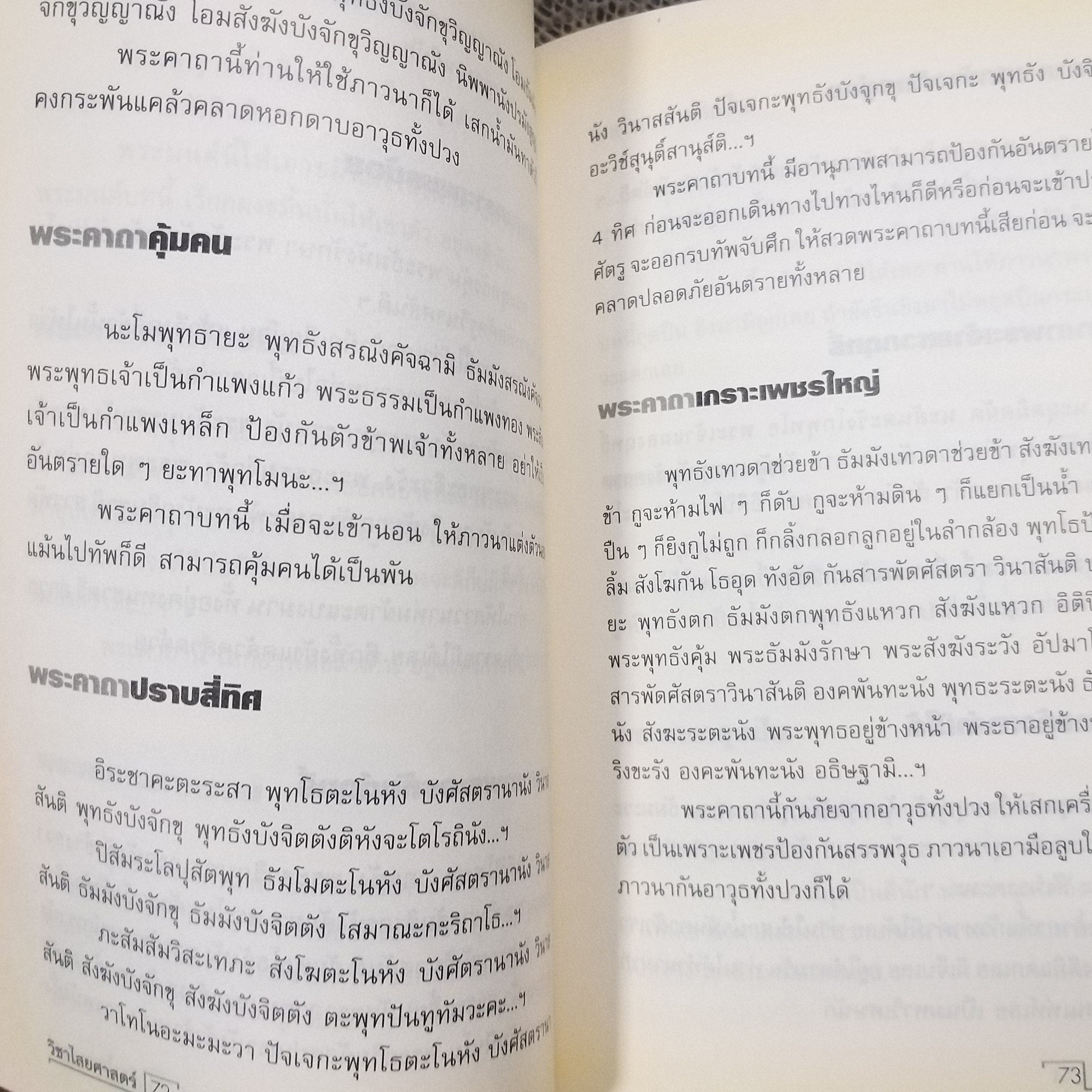 วิชาไสยศาสตร์ / อ.อิทธิเวท / สภาพดี 90 %