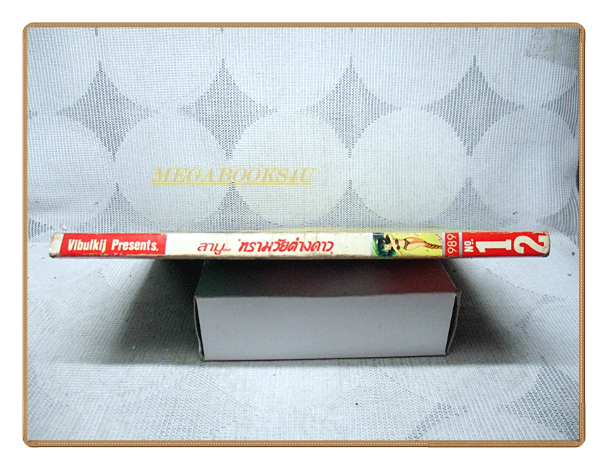 การ์ตูนลามูทรามวัยต่างดาว เล่ม12 สนพ.วิบูลย์กิจ สภาพปานกลาง