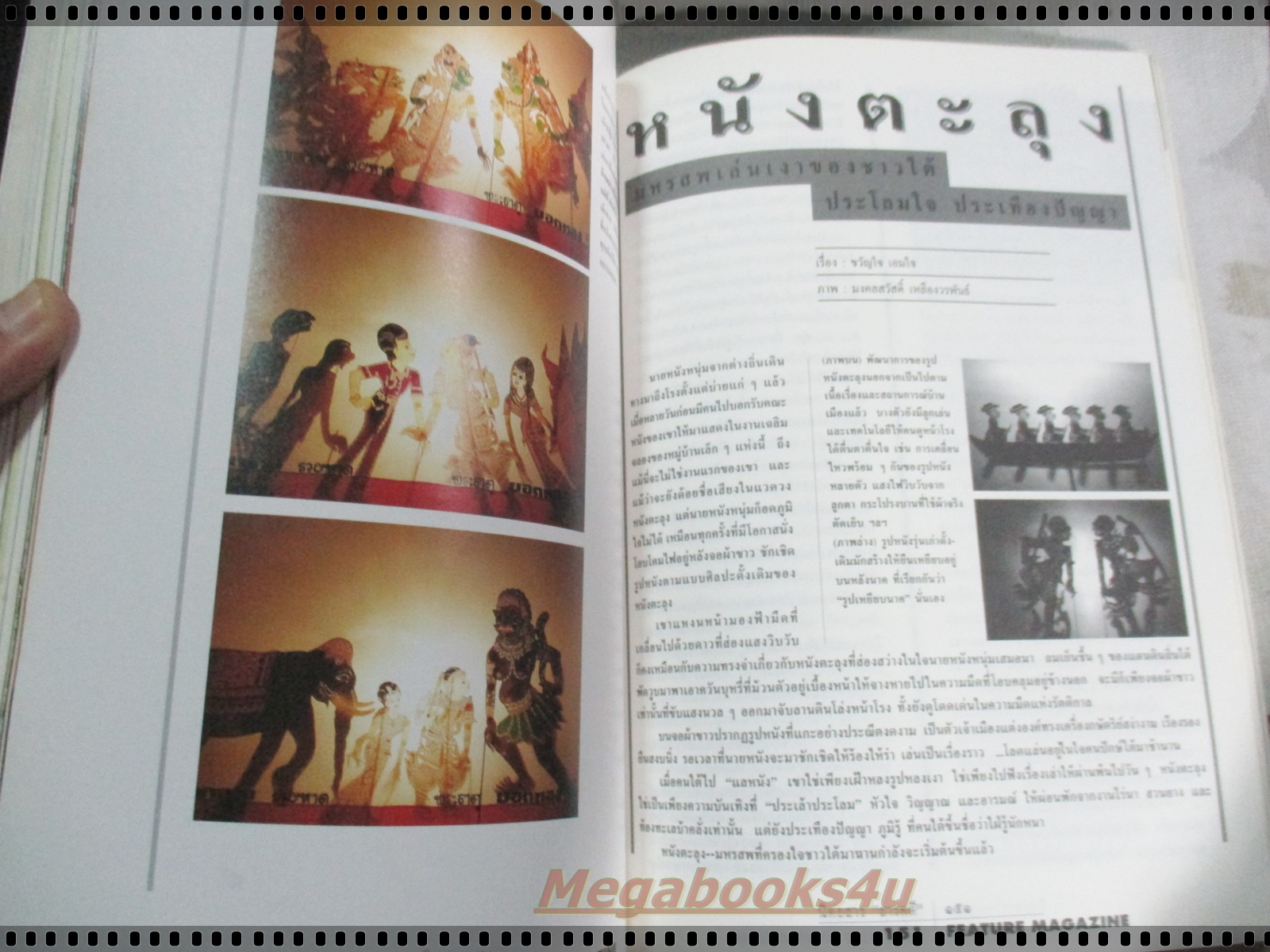 นิตยสารสารคดี ฉบับที่109 มีนาคม 2537 ไทร,มัลดีฟส์,หนังตะลุง,ตาก,