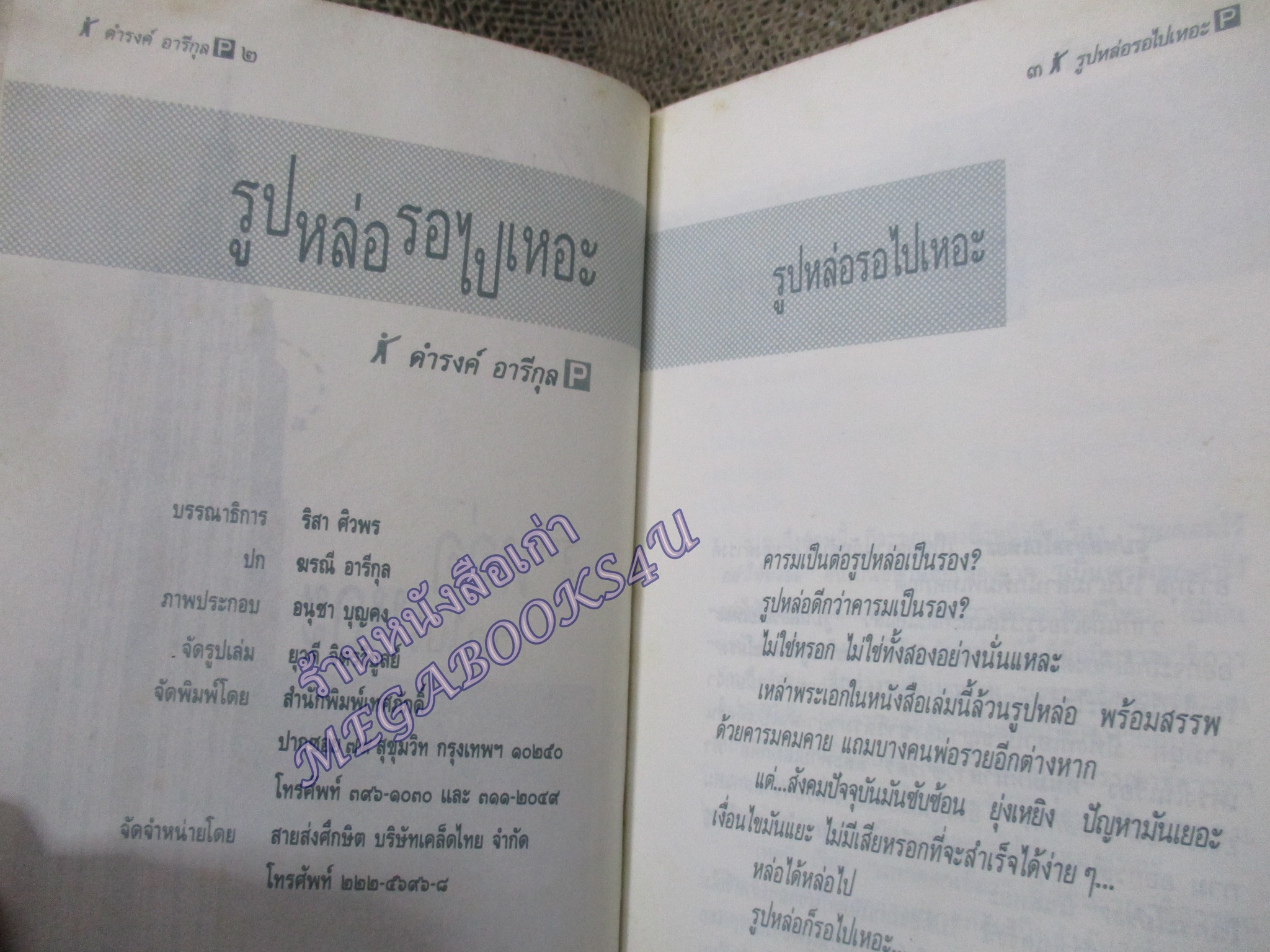 รูปหล่อรอไปเหอะ โดย ดำรงค์ อารีกุล สนพ.เทศภักดิ์ (มือสอง) (สภาพ85-95%) ตำหนิ ปกช้ำ กระดาษออกเหลือง มีจุดประปราย