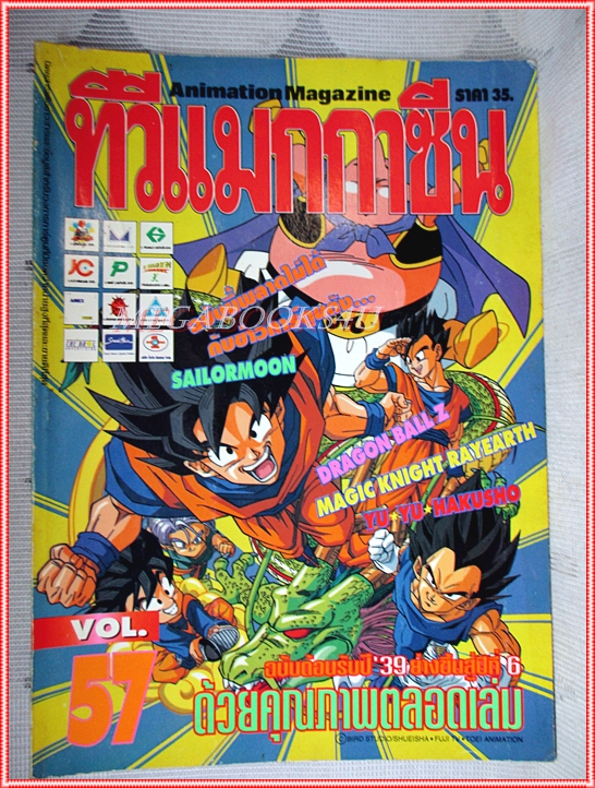 ทีวีแมกกาซีน ปี2539 ฉบับที่57 สภาพดี