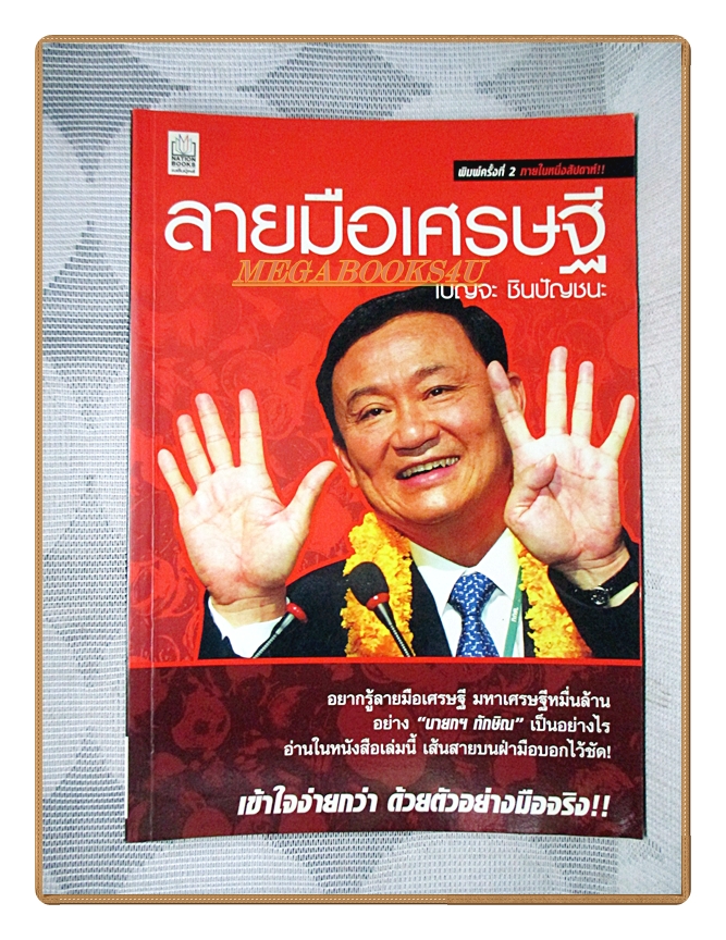 ลายมือเศรษฐี โดย เบญจะ ชินปัญชนะ