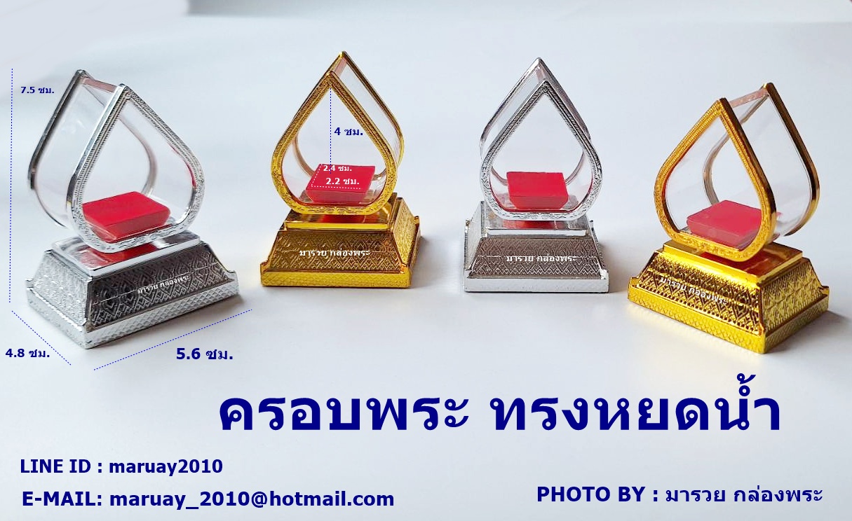 ครอบพระ ทรงหยดน้ำตั้ง