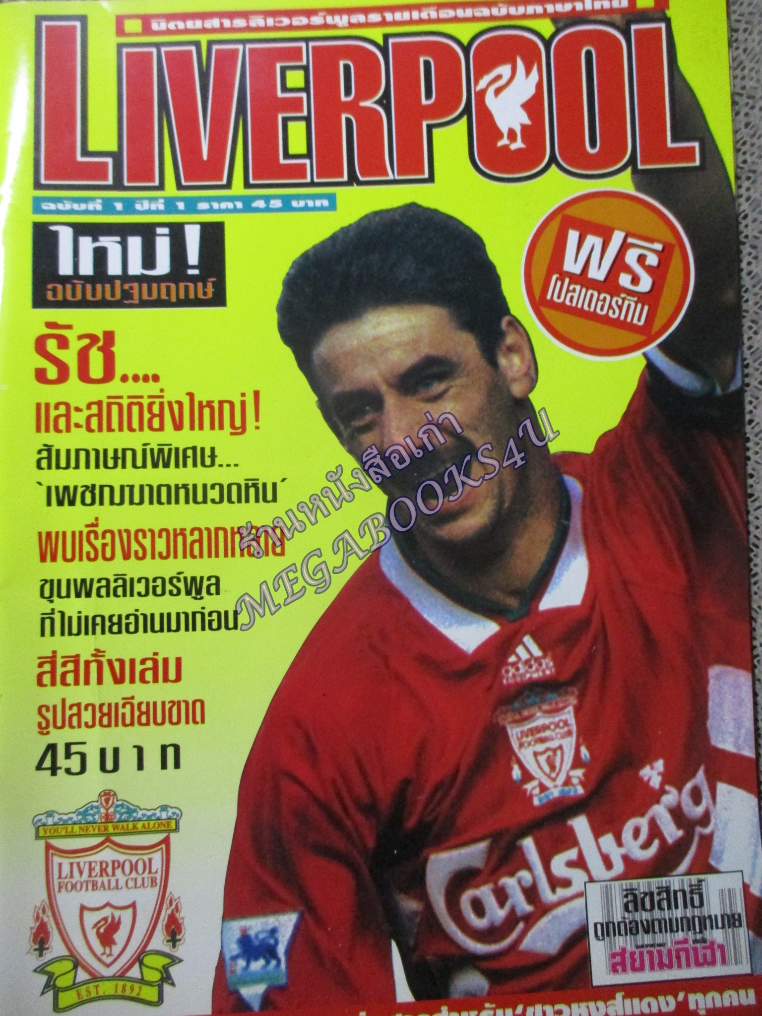 นิตยสารลิเวอร์พูลรายเดือน ฉบับที่01 ฉบับปฐมฤกษ์ ปี2538 มีโปสเตอร์ขนาดใหญ่ ทีมลิเวอร์พูล