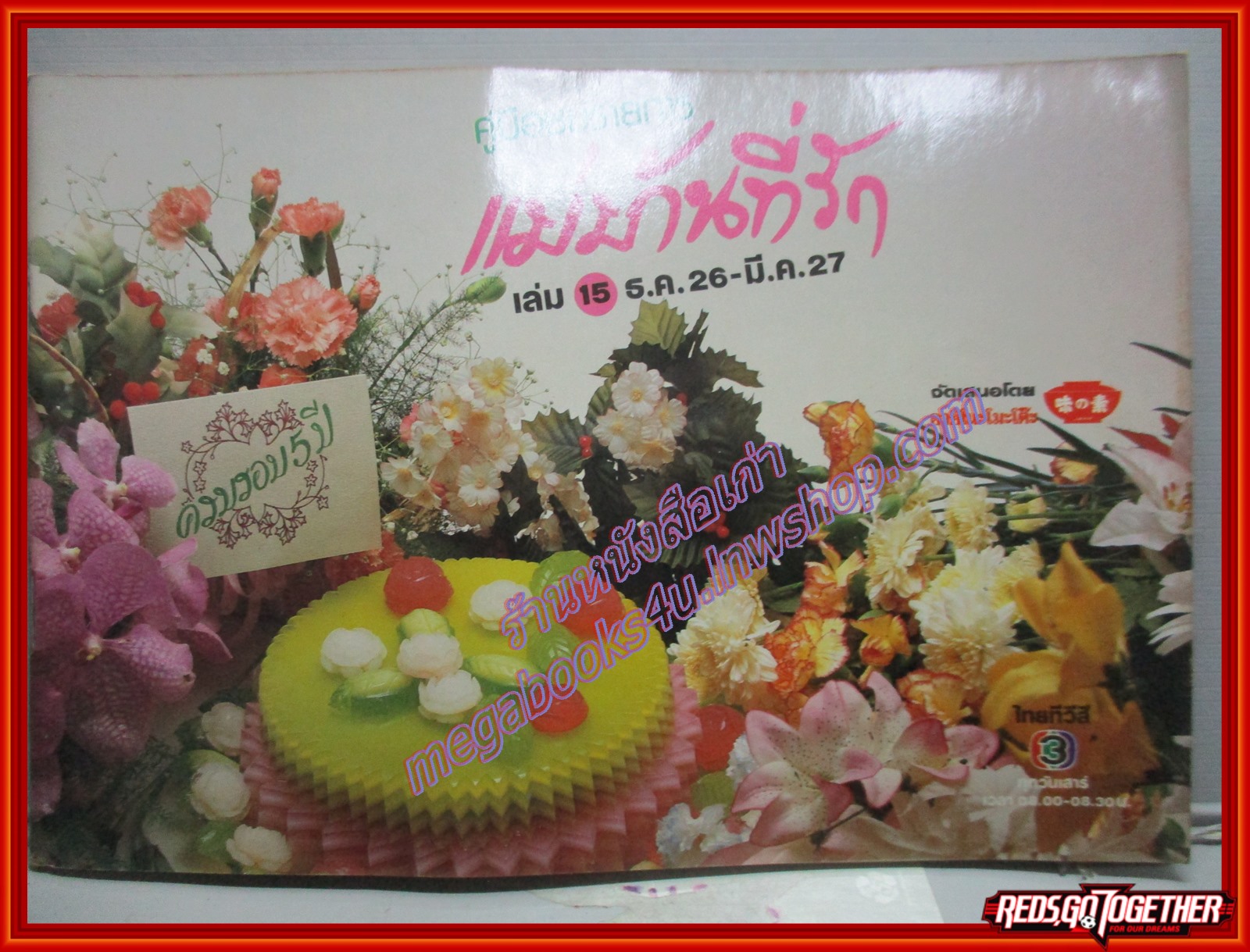 หนังสือประกอบอาหาร แม่บ้านที่รัก เล่ม15 ปี2527