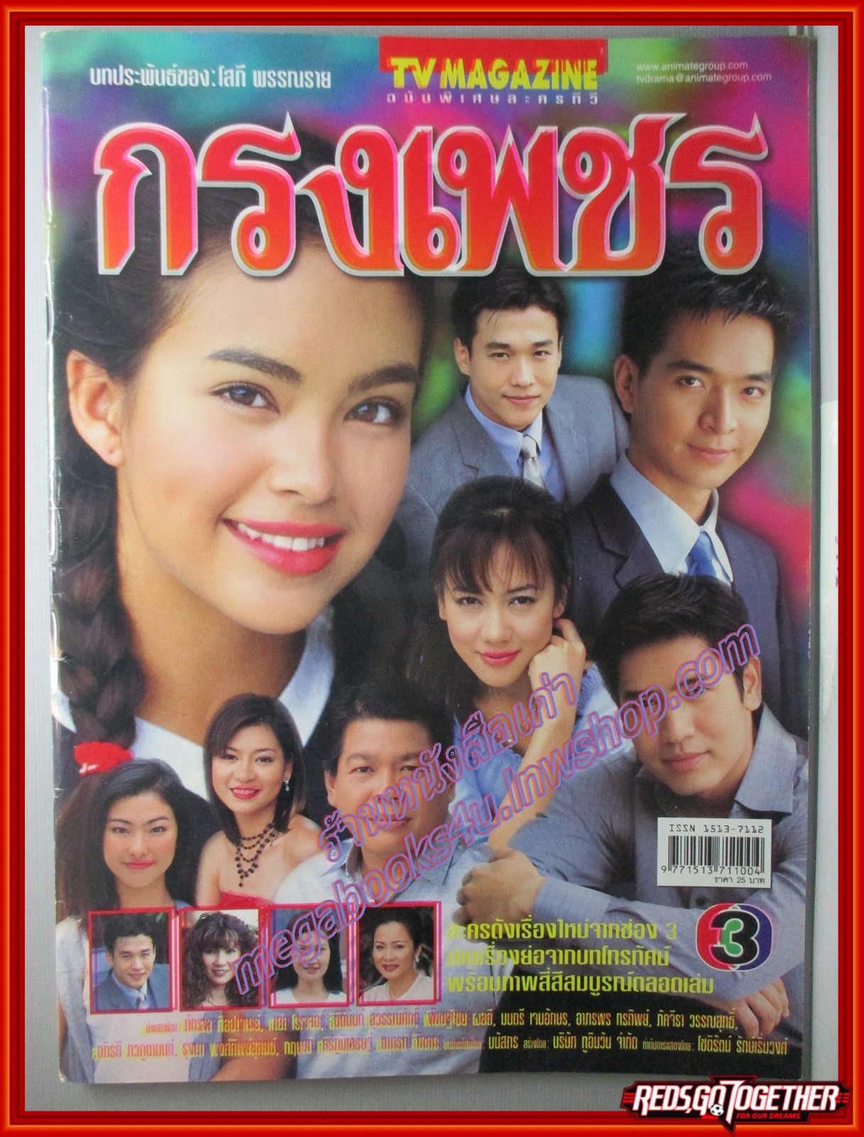 นิตยสารเรื่องย่อละครโทรทัศน์ กรงเพชร ภัทรพล ศิลปาจารย์ เทย่า โรเจอร์ส ปี2546