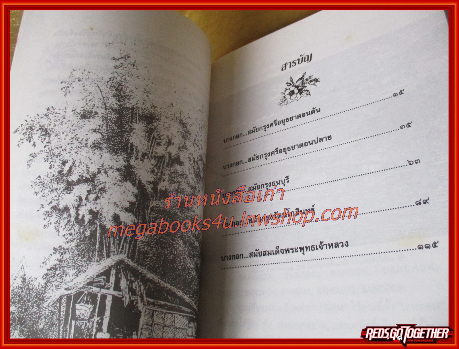 สืบสานตำนานบางกอก โดย พลาติศัย สิทธิธัญกิจ