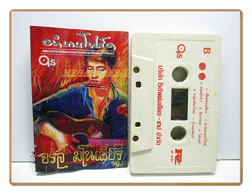 เทปเพลงไทยสากล จรัล มโนเพ็ชร ชุด ตำนานโฟล์ค