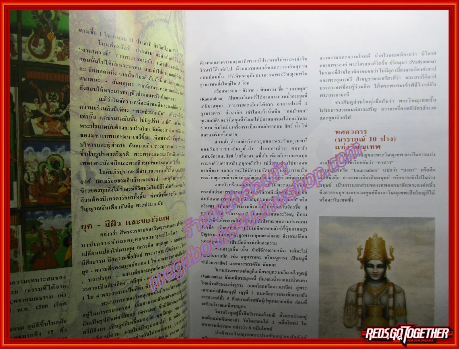 หนังสือ 108 เทพแห่งสรวงสวรรค์ เล่ม2 , รามาวตาร, พระพรหม, พระนารายณ์, พระวิษณุ,