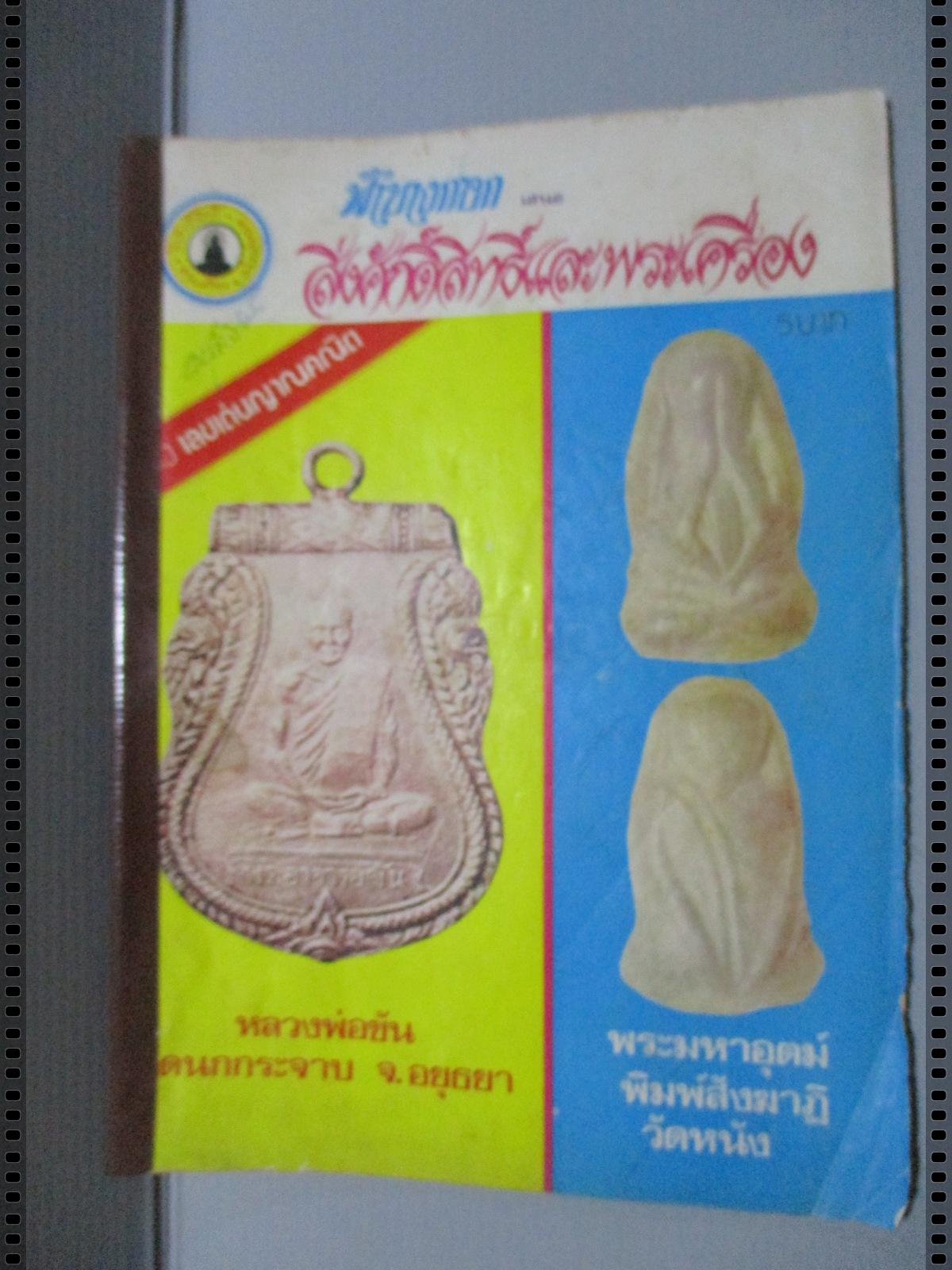 นิตยสารสิ่งศักดิ์สิทธิ์และพระเครื่อง ฉบับที่075 ปี2523 ปก หลวงพ่อขัน วัดนกกระจาบ