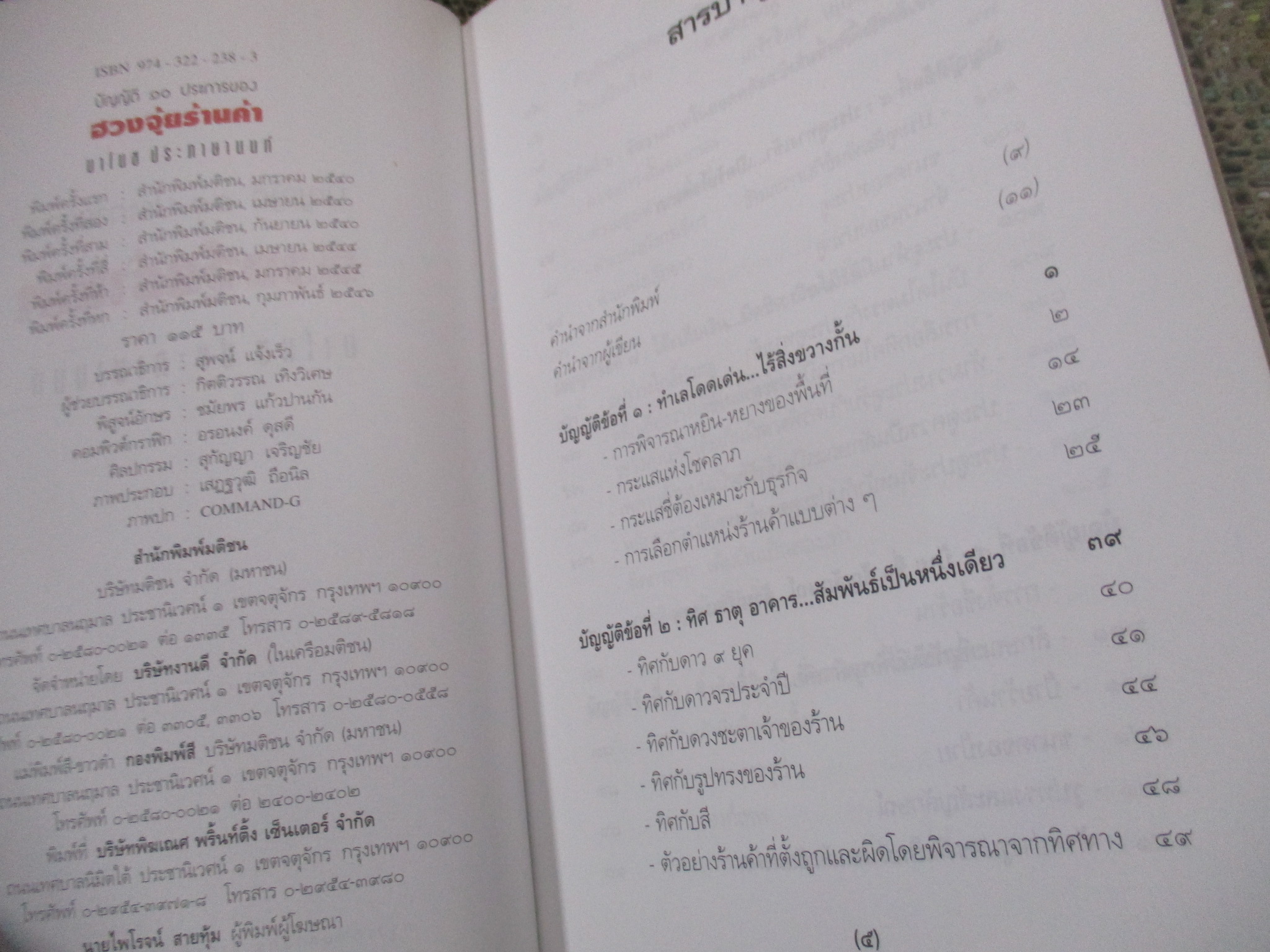 บัญญัติ 10 ประการของฮวงจุ้ยร้านค้า ผู้เขียน: มาโนช ประภาษานนท์ / คู่มือการเลือกทำเลที่ตั้งและการจัดร้านเพื่อความเจริญรุ่งเรือง