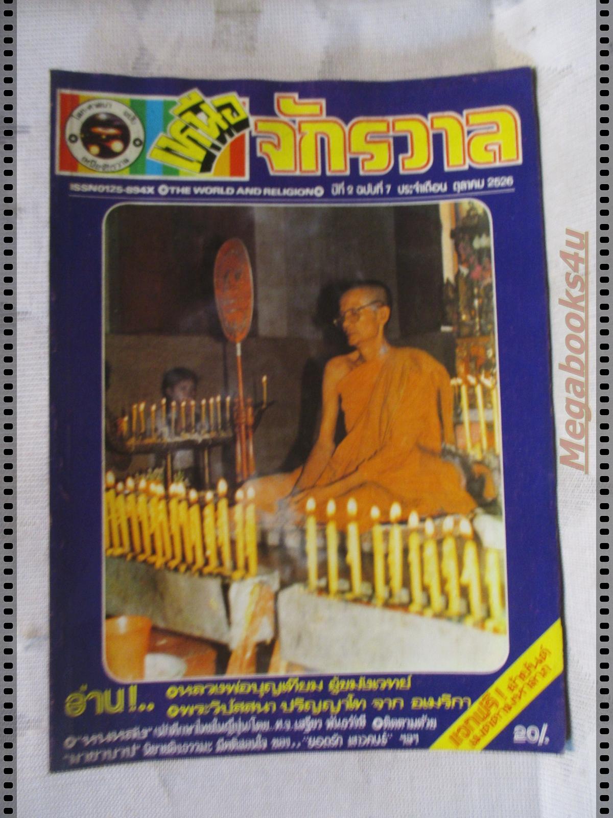 นิตยสารเหนือจักรวาล เล่ม07 ปี2526 ปกหลวงพ่อบุญเทียม