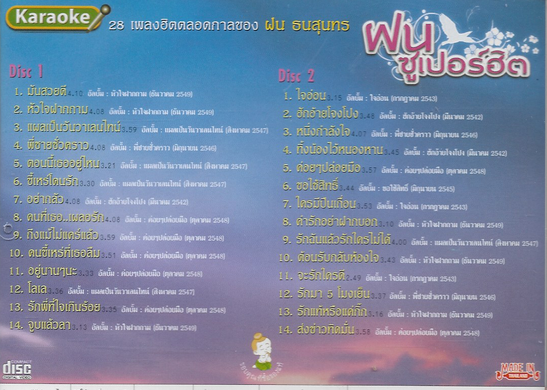 VCD Karaoke,ฝน ธนสุนทร ชุด ฝนซูเปอร์ฮิต (Fon Thanasoontorn)(2VCD)(วีซีดี คาราโอเกะ)(2551)