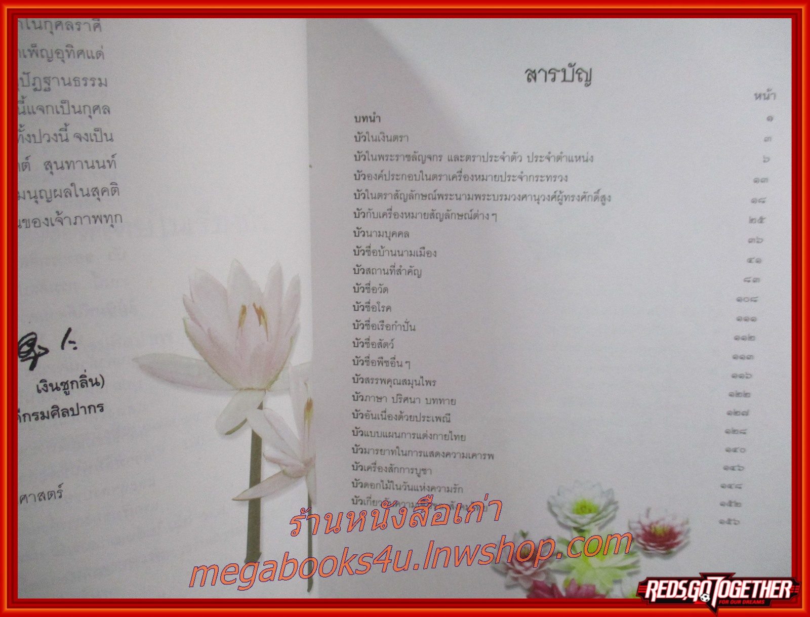 ปกิณกคดีวิถีไทยในเรื่อง บัว ของกรมศิลปากร ซึ่งรวบรวมและเรียบเรียง เรื่องราวสาระความรู้เกี่ยวกับคำว่า “บัว” อนุสรณ์งานพระราชทานเพลิงศพ พลโทจิตต์ สุนทานนท์