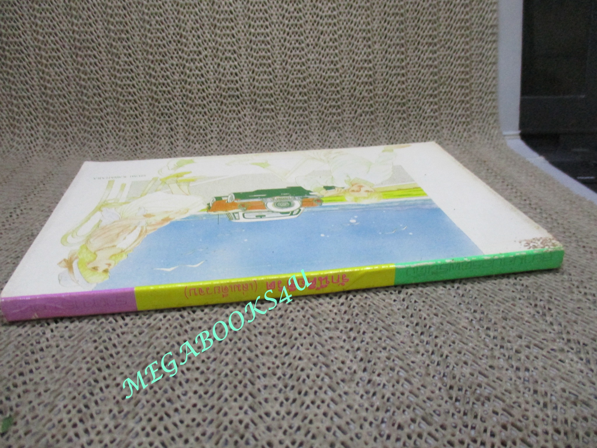 รักนี้คือชีวิต / เล่มเดียวจบ / สยามฯ /