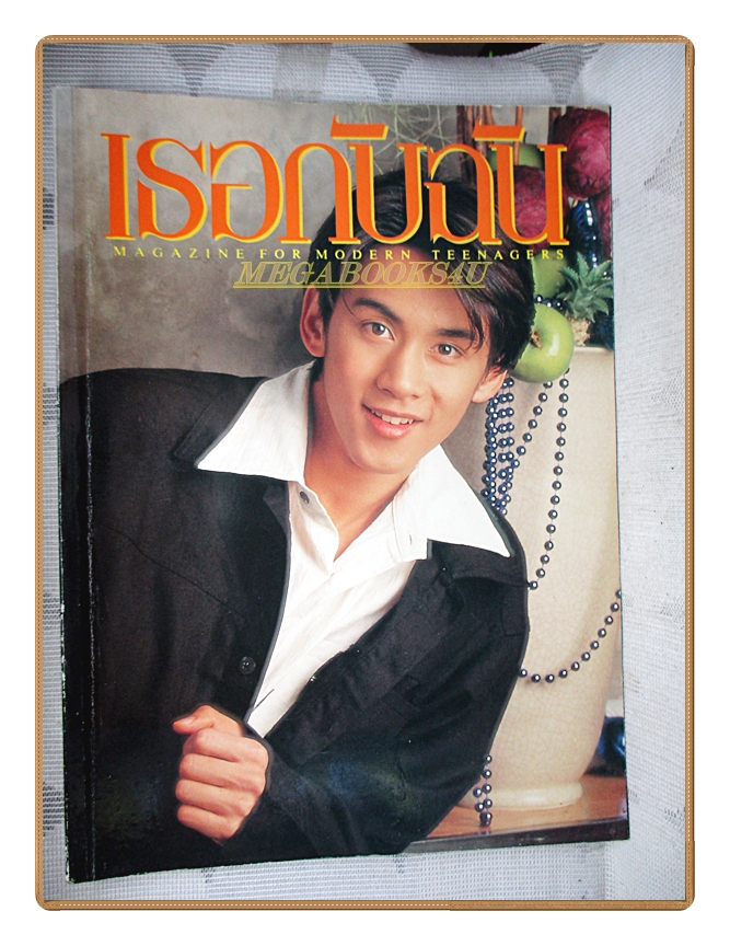 นิตยสารเธอกับฉัน เล่ม313 ปี2539 สภาพดี ปก ฟลุ๊คเกริกพล