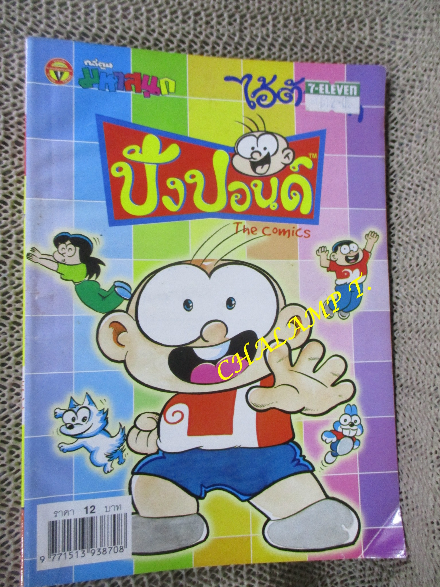 ไอ้ตัวเล็ก / ปังปอนด์ โดยต่าย ฉบับที่122 ปก12 บาท