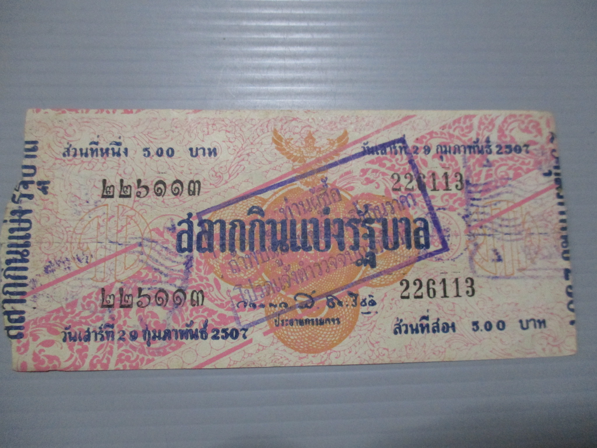สลากกินแบ่งสะสม ปี2507 เดือน02-29